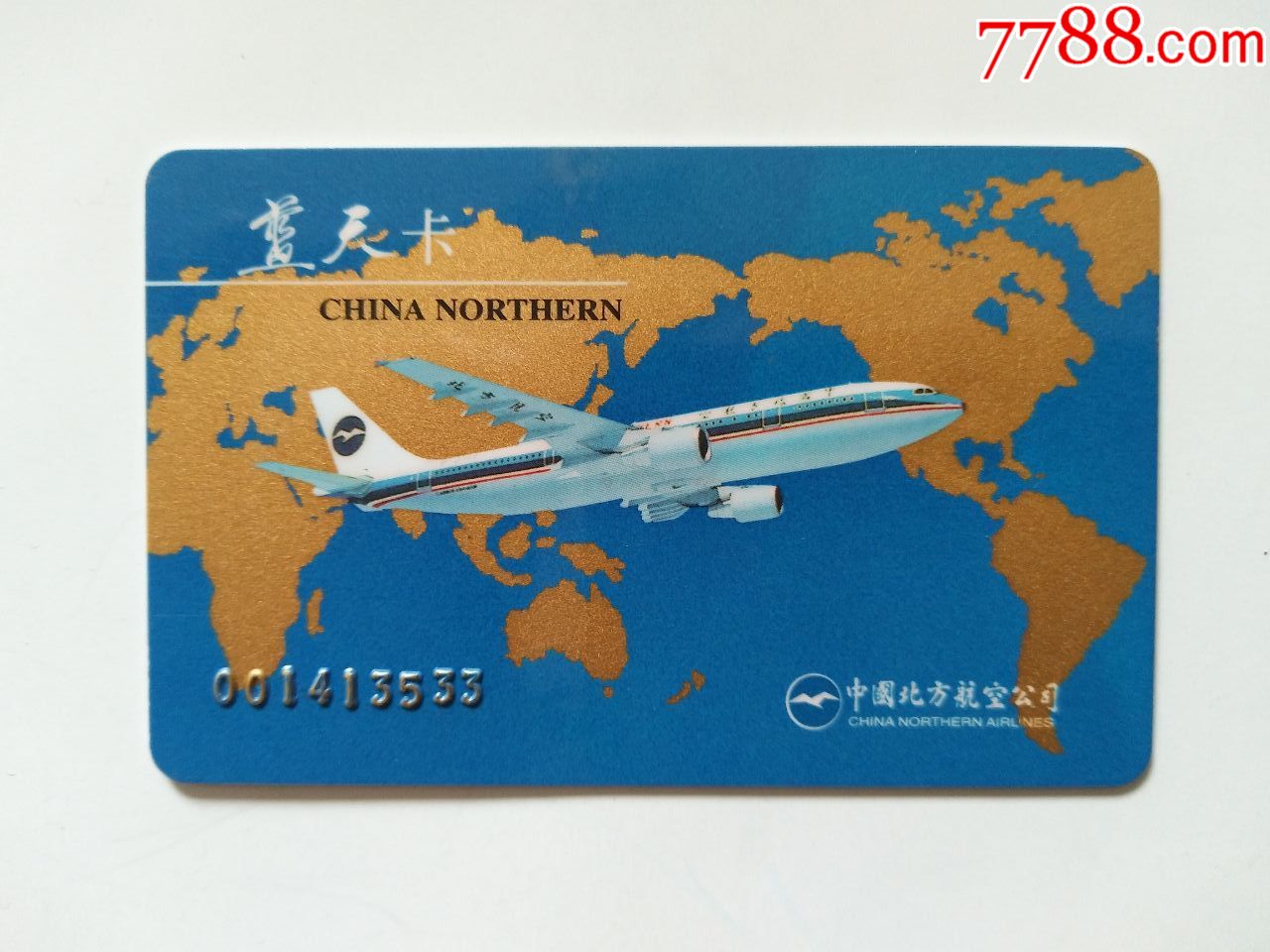 中国北方航空公司蓝天卡(为航空旅客提供各类优惠)稀少品_飞机/航空票