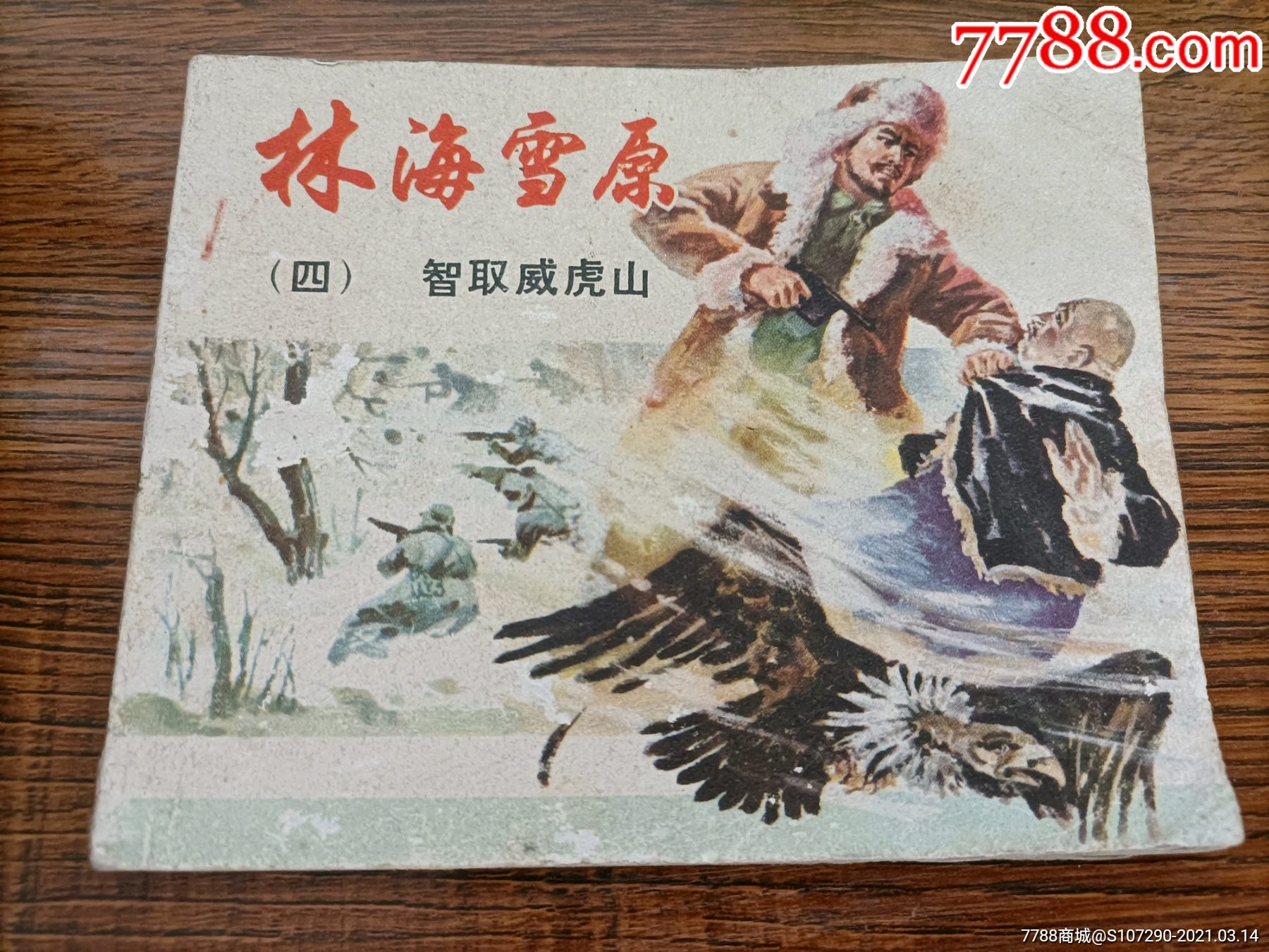 1986年版林海雪原图片