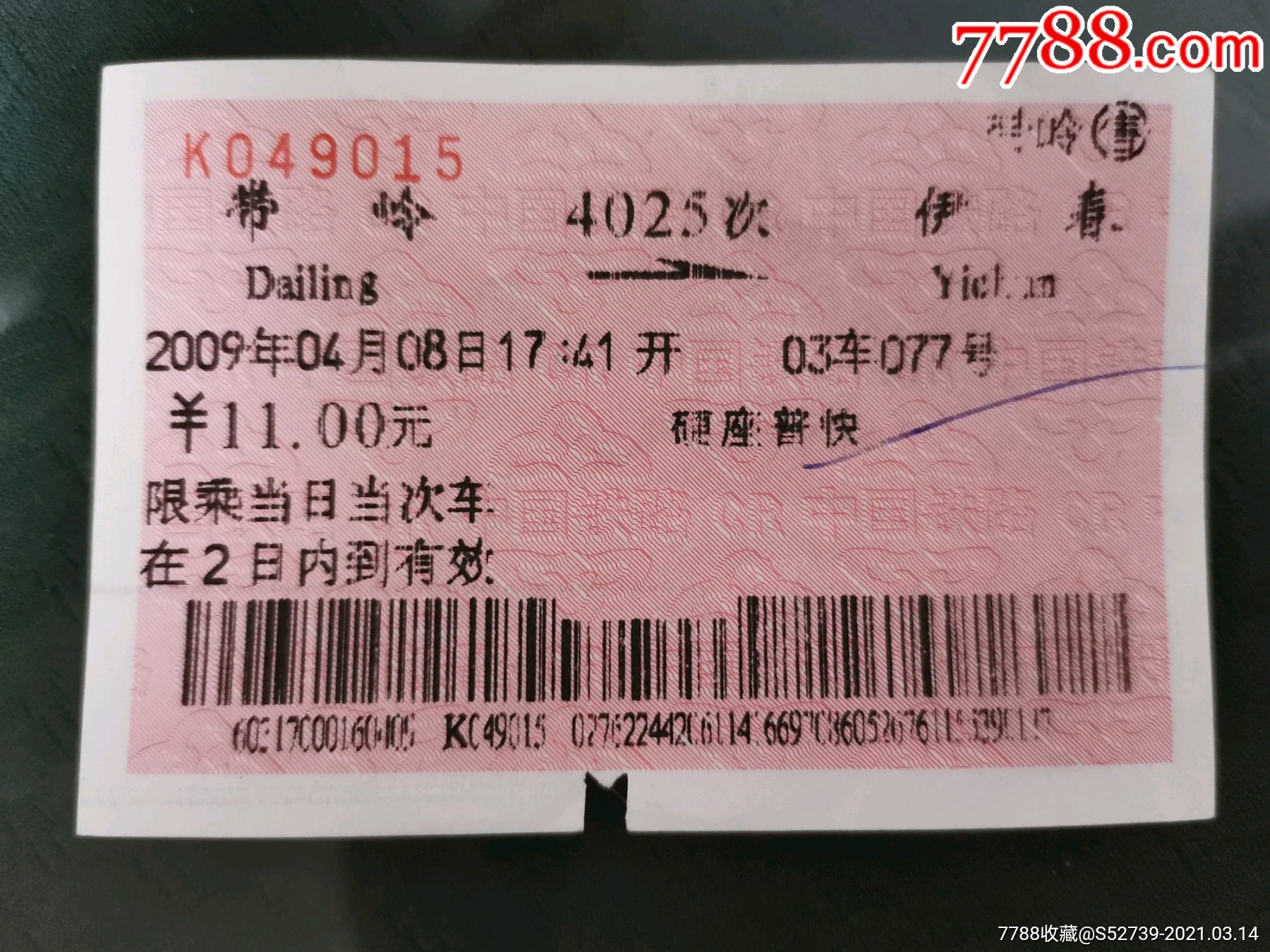 站名火车票带岭