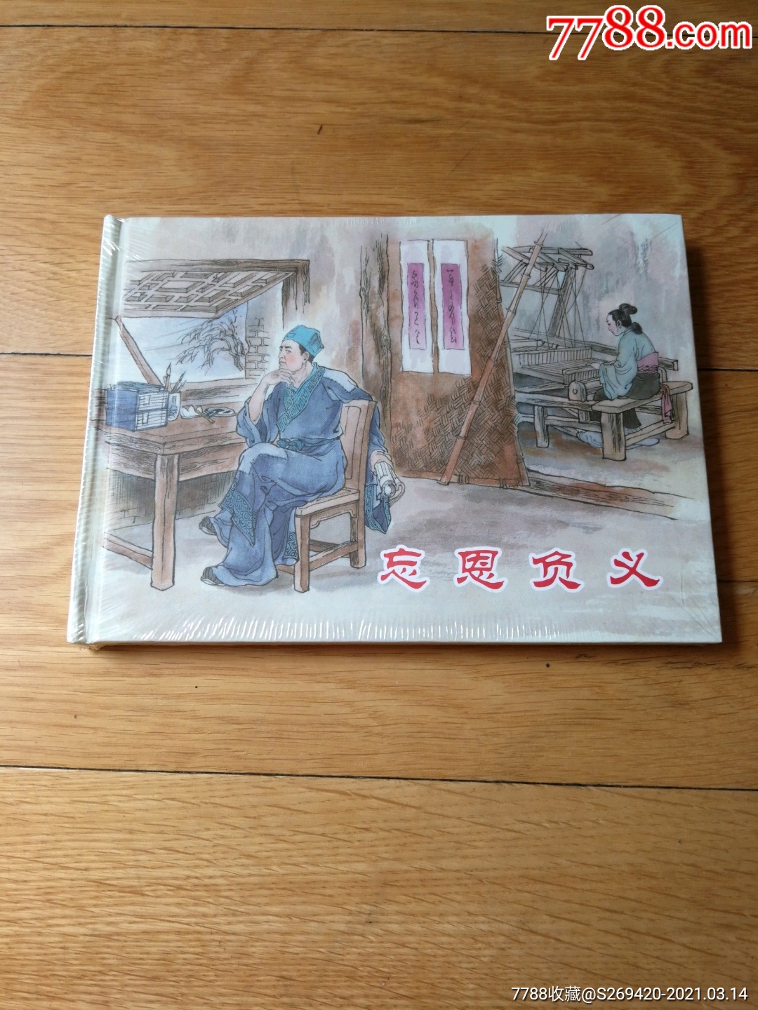 忘恩负义32k大精装_连环画/小人书_第1张_7788小人书