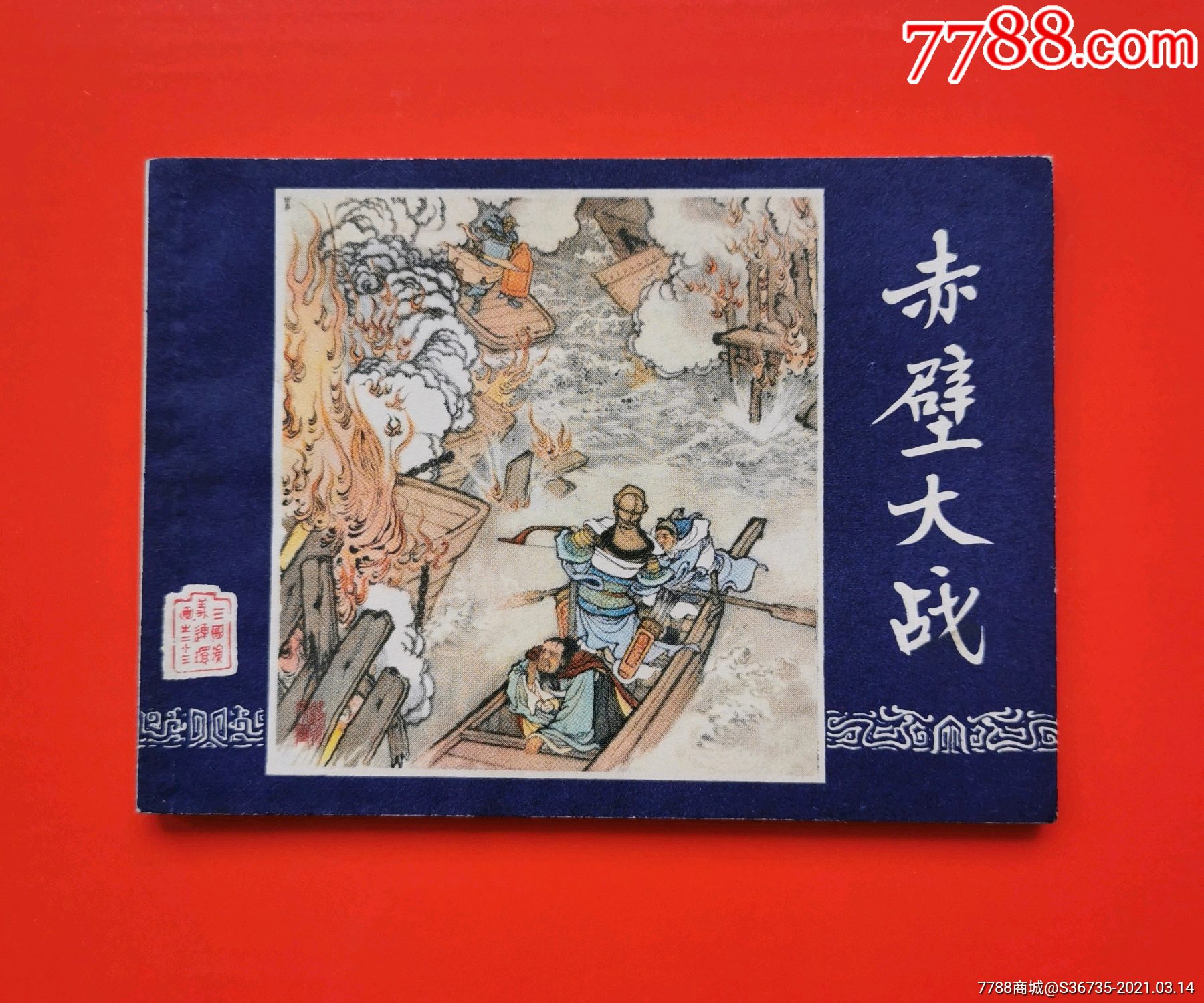 连环画/小人书_连忆书亭【7788收藏__收藏热线】