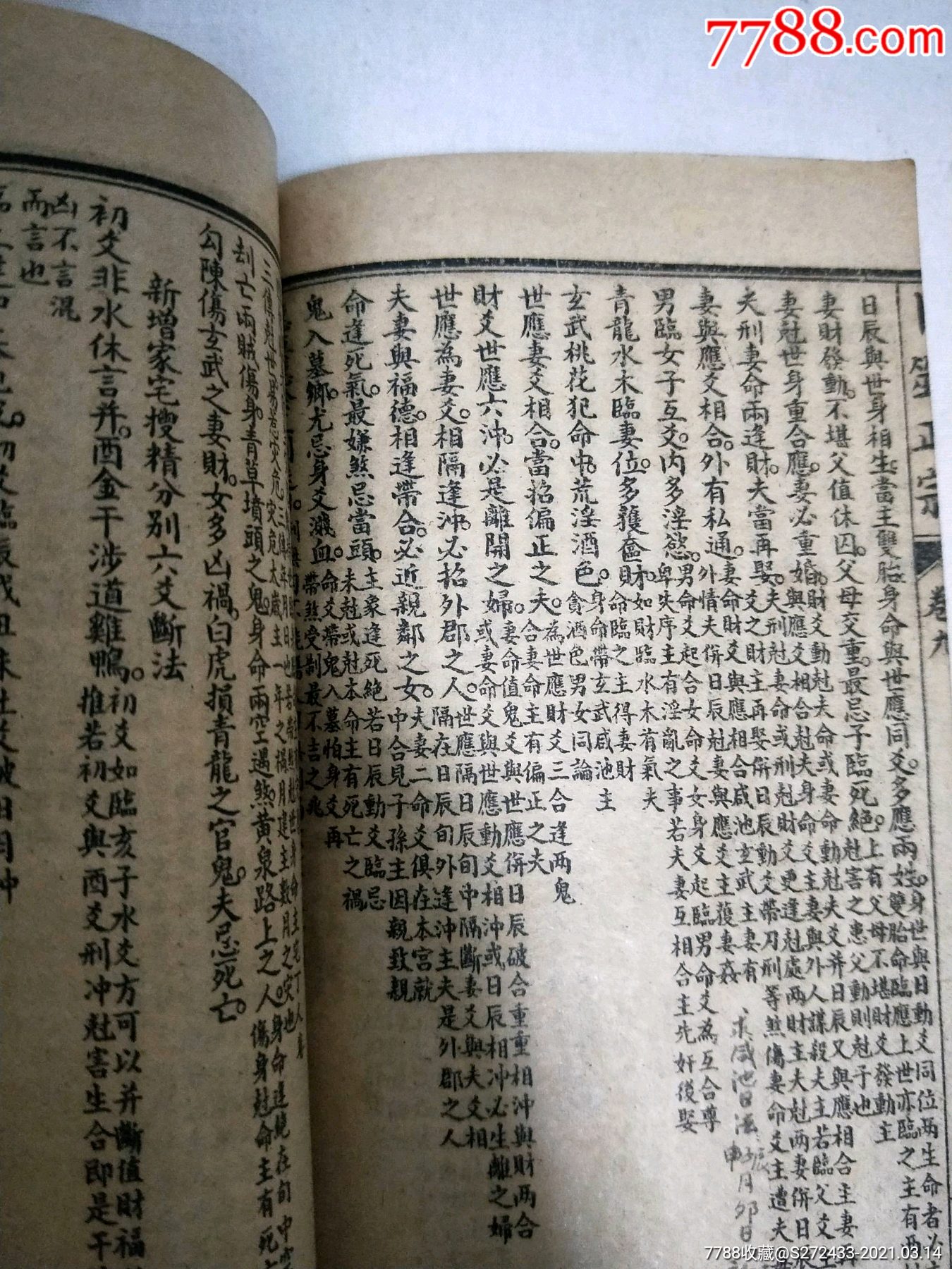 卜筮正宗清代王洪绪著石印版共十四卷是易学六爻预测学的集大成之著作