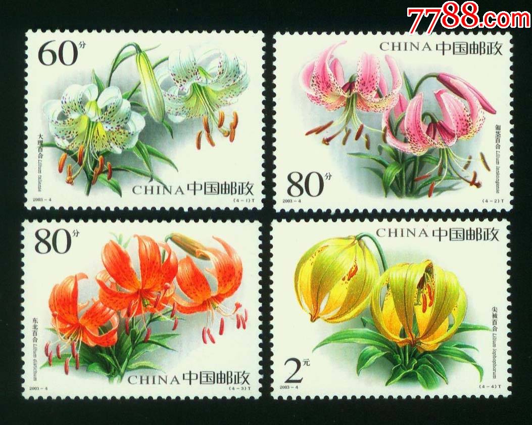 2003-4百合花_新中国邮票_第1张_7788集邮网