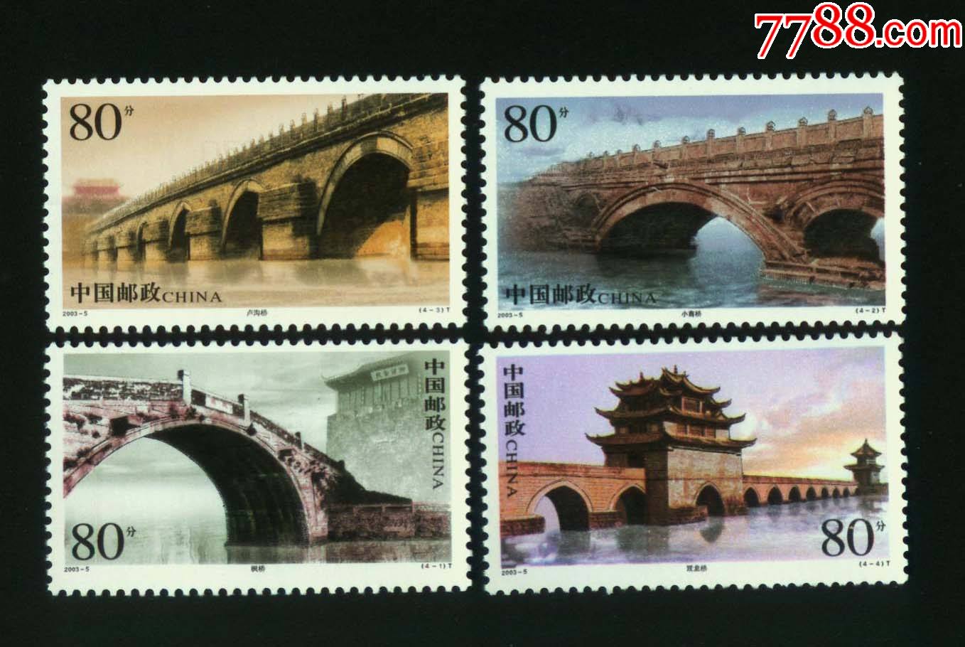 2003-5中国古桥--拱桥_新中国邮票_菩提阁收藏【7788收藏__收藏热线】