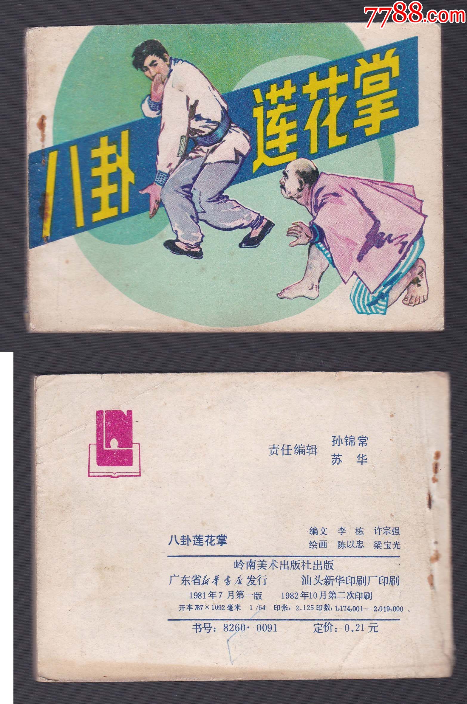 《八卦莲花掌》