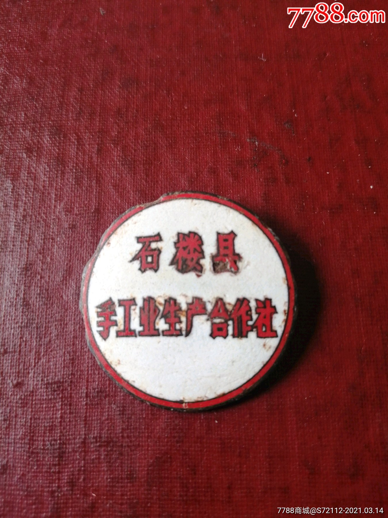 石楼县手工业生产合作社