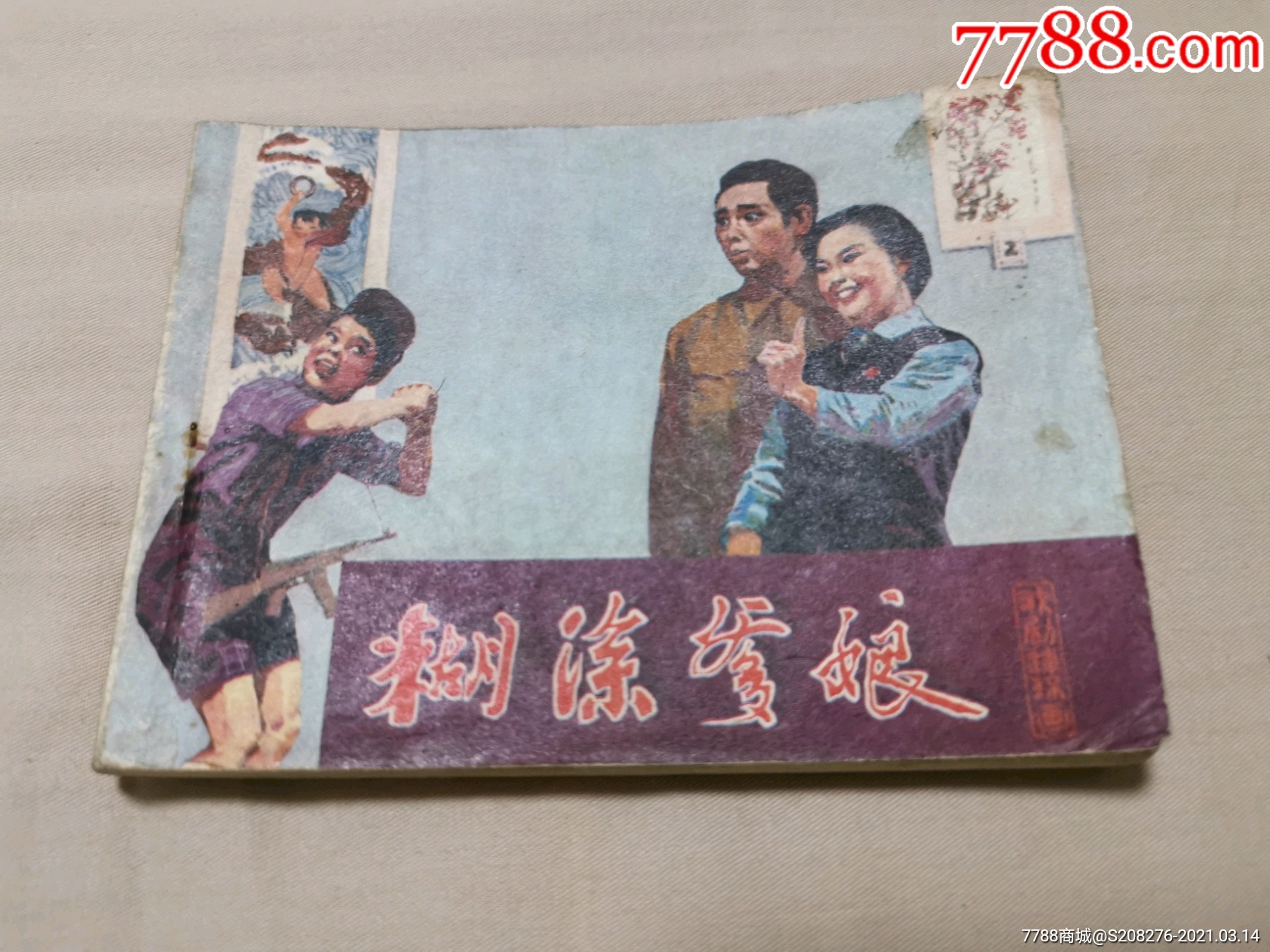 糊涂爹娘-连环画/小人书-7788商城__七七八八商品交易平台(7788.com)
