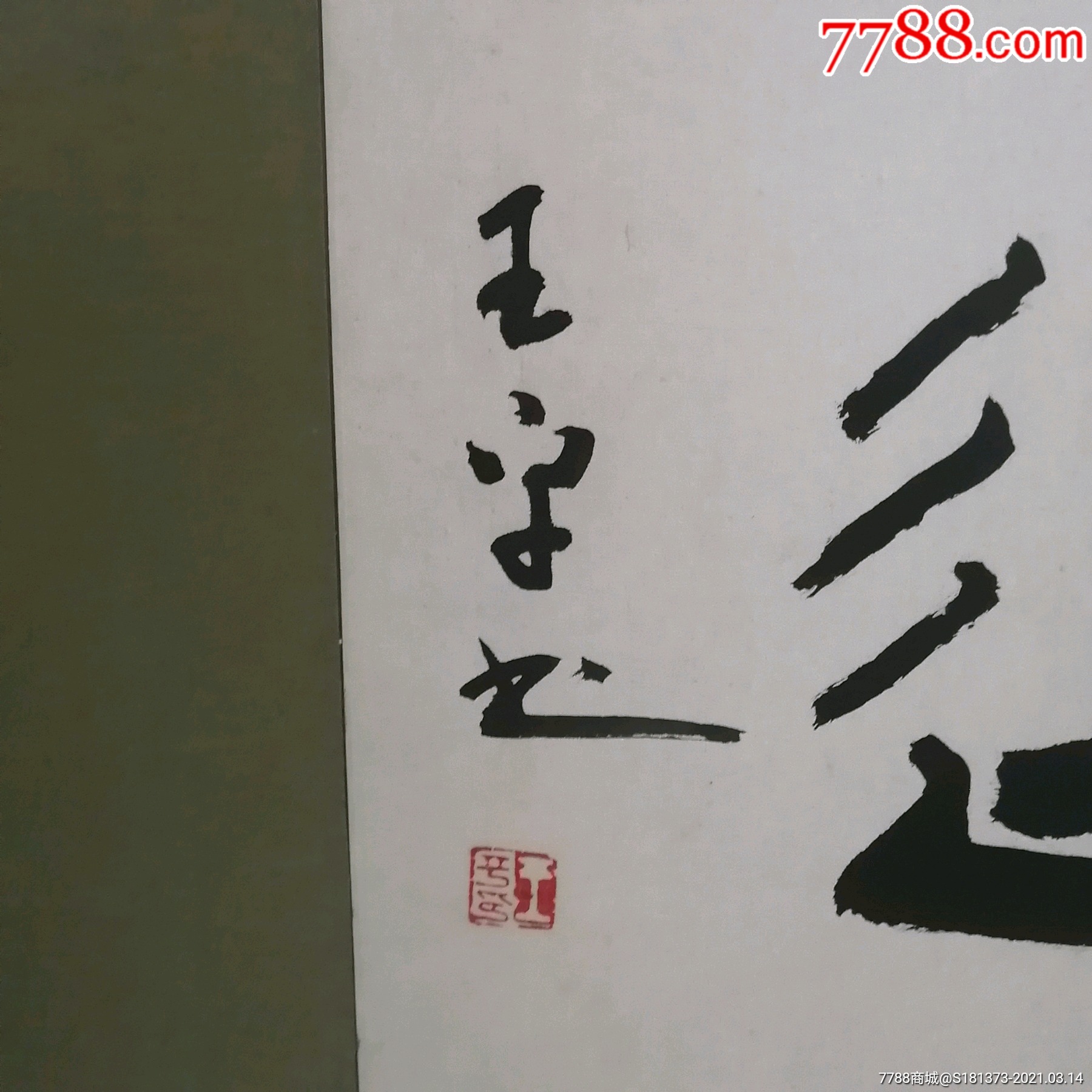 王平书法(宁静致远)画片