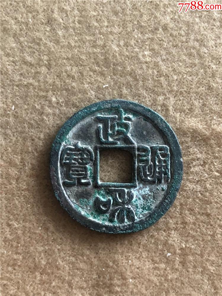 漂亮的政和通宝小平篆书背四决