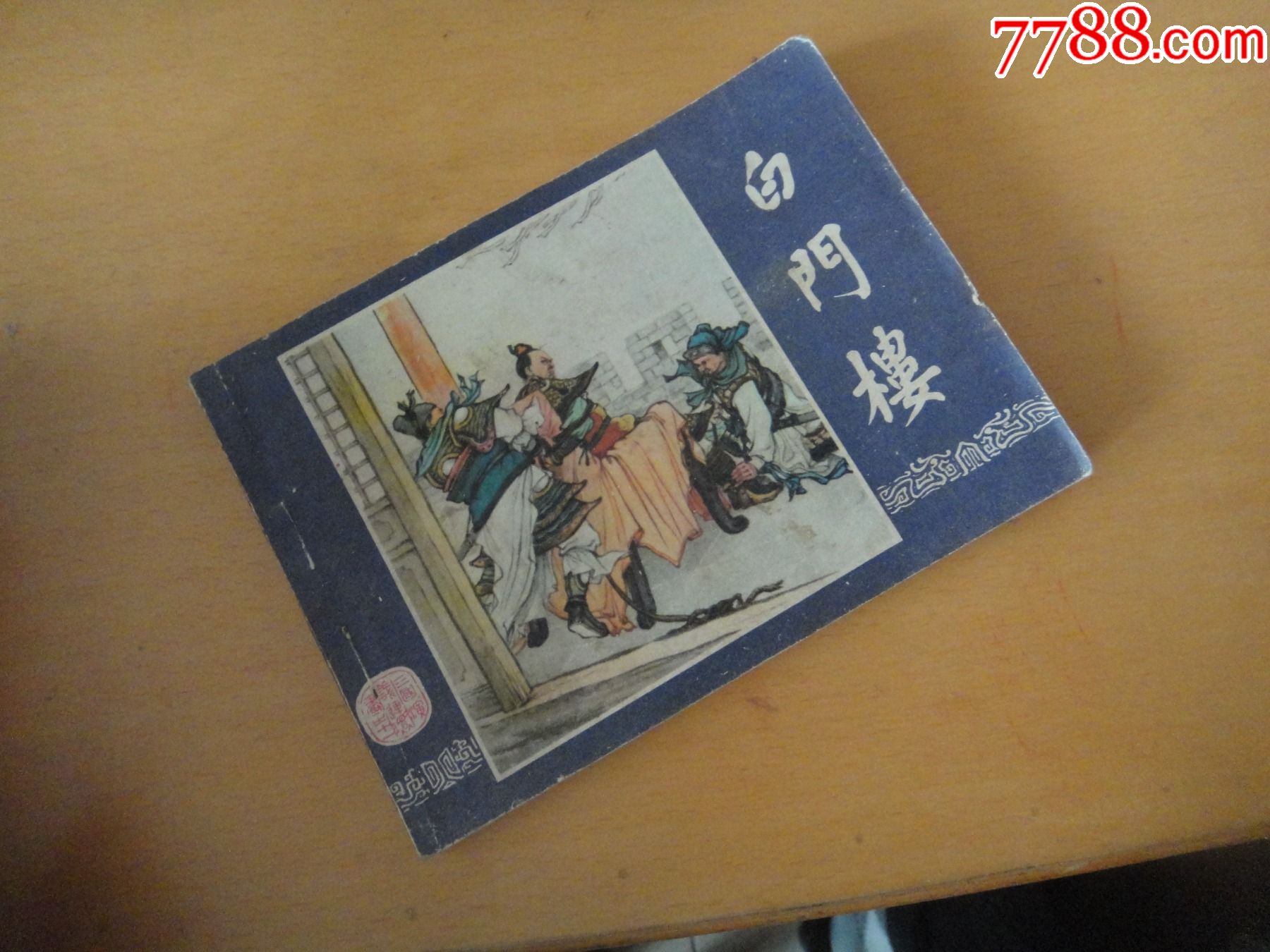 白门楼_价格9元【李老实连环画】_第1张_7788收藏__收藏热线