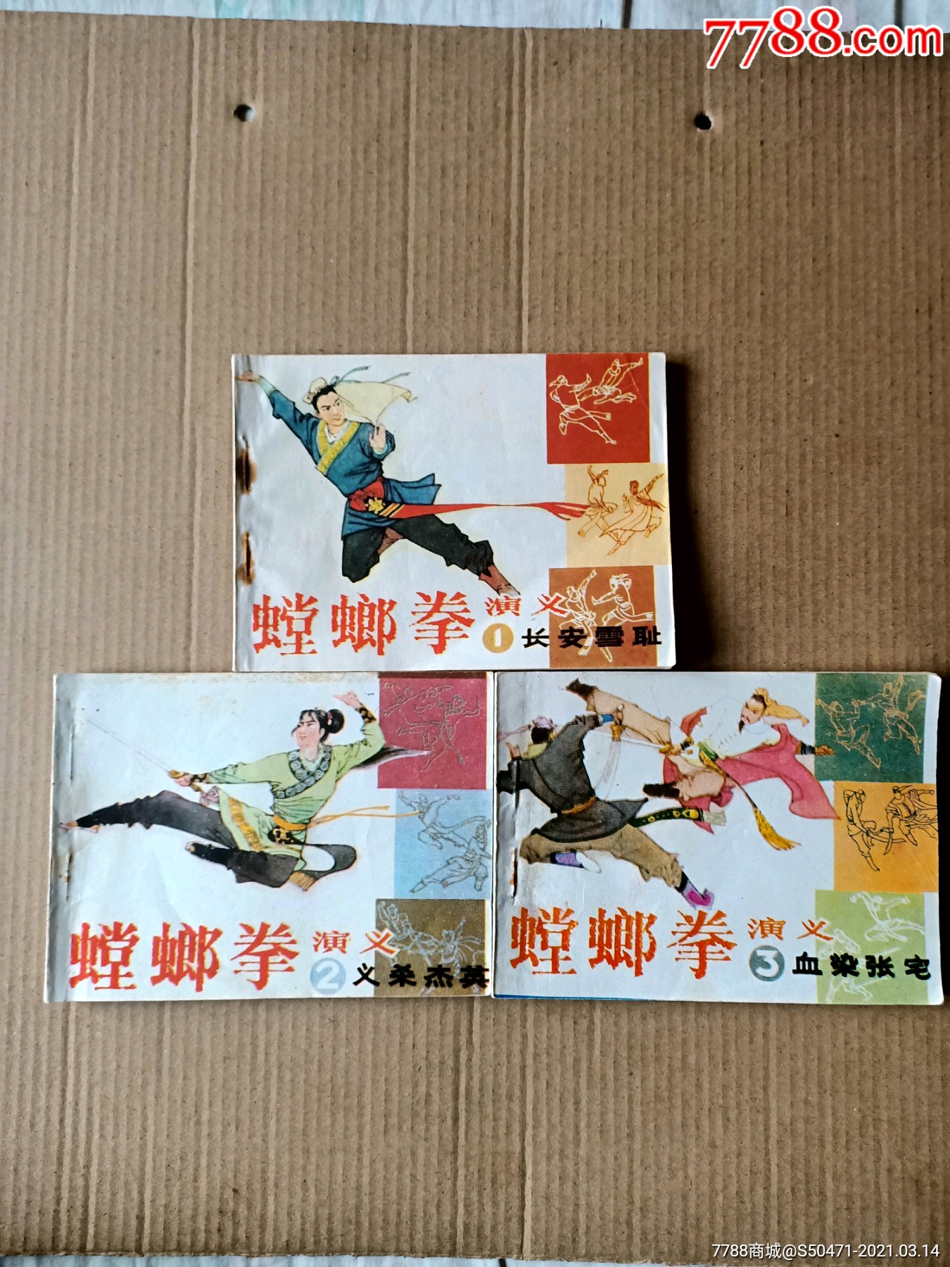 螳螂拳演义(1,2,3集三本)_连环画/小人书_第1张_7788小人书