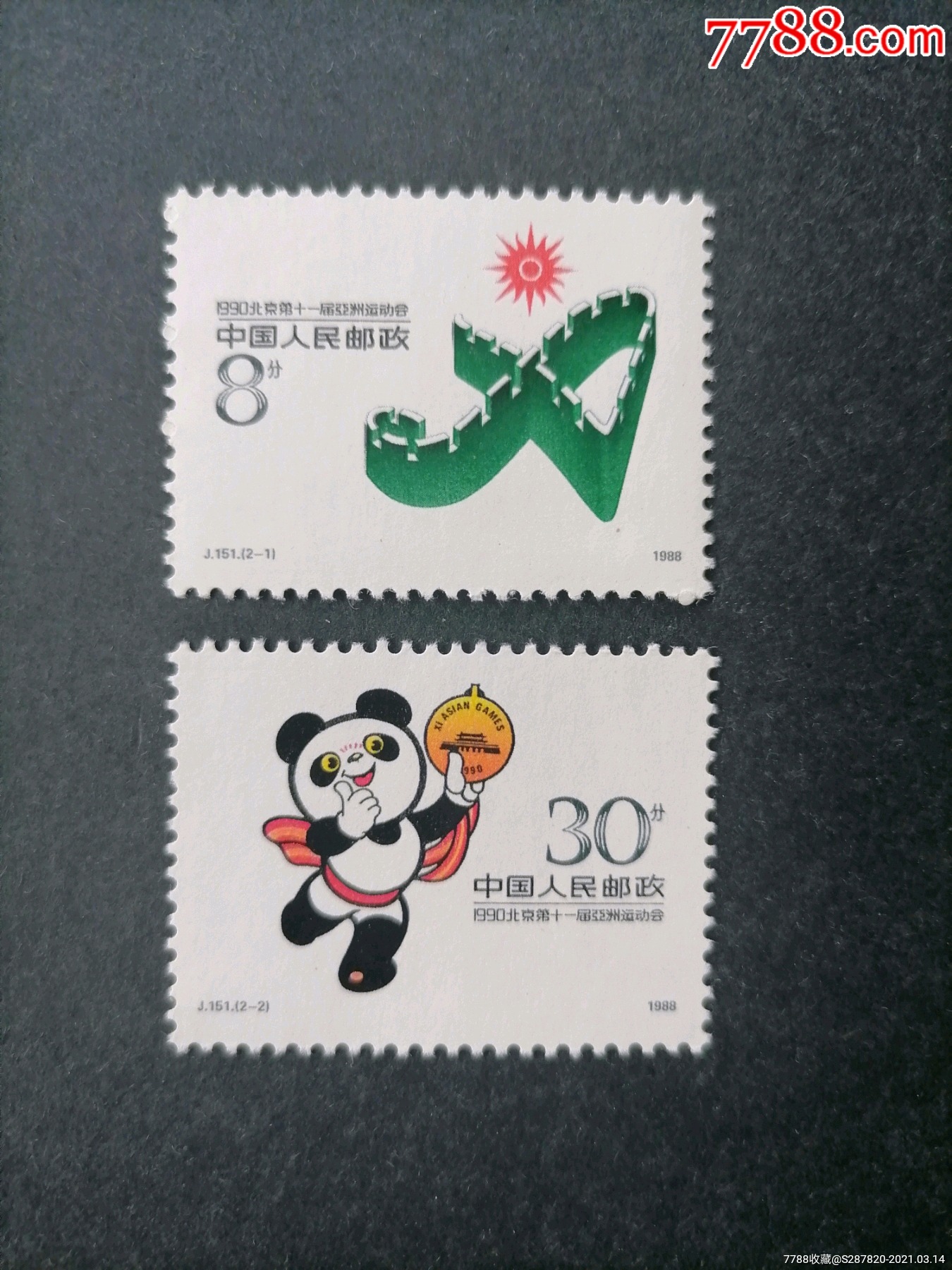 j151亚运会(第一组)_新中国邮票_图片价格_收藏行情_7788集邮网