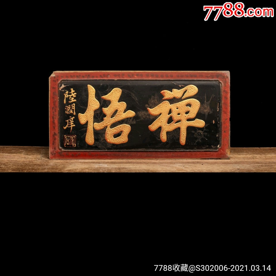 陆润庠款禅悟描金字匾牌匾木匾