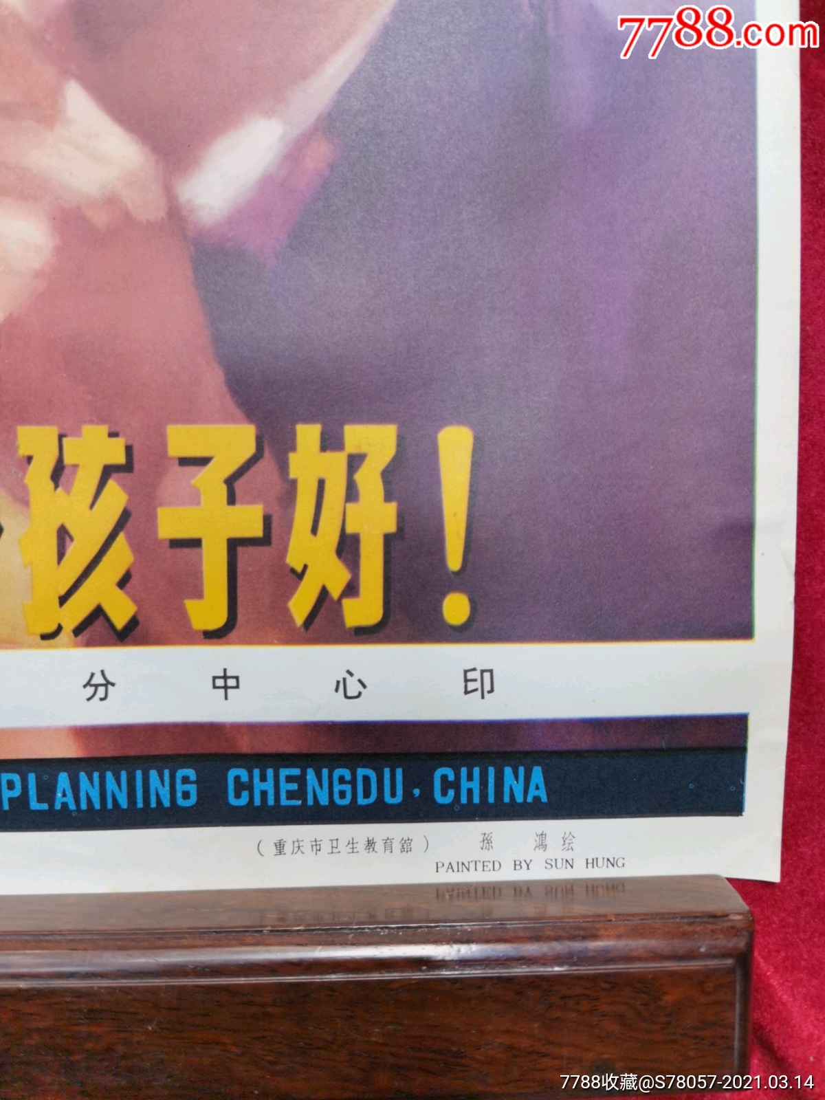 只生一个孩子好.计划生育.宣传画.