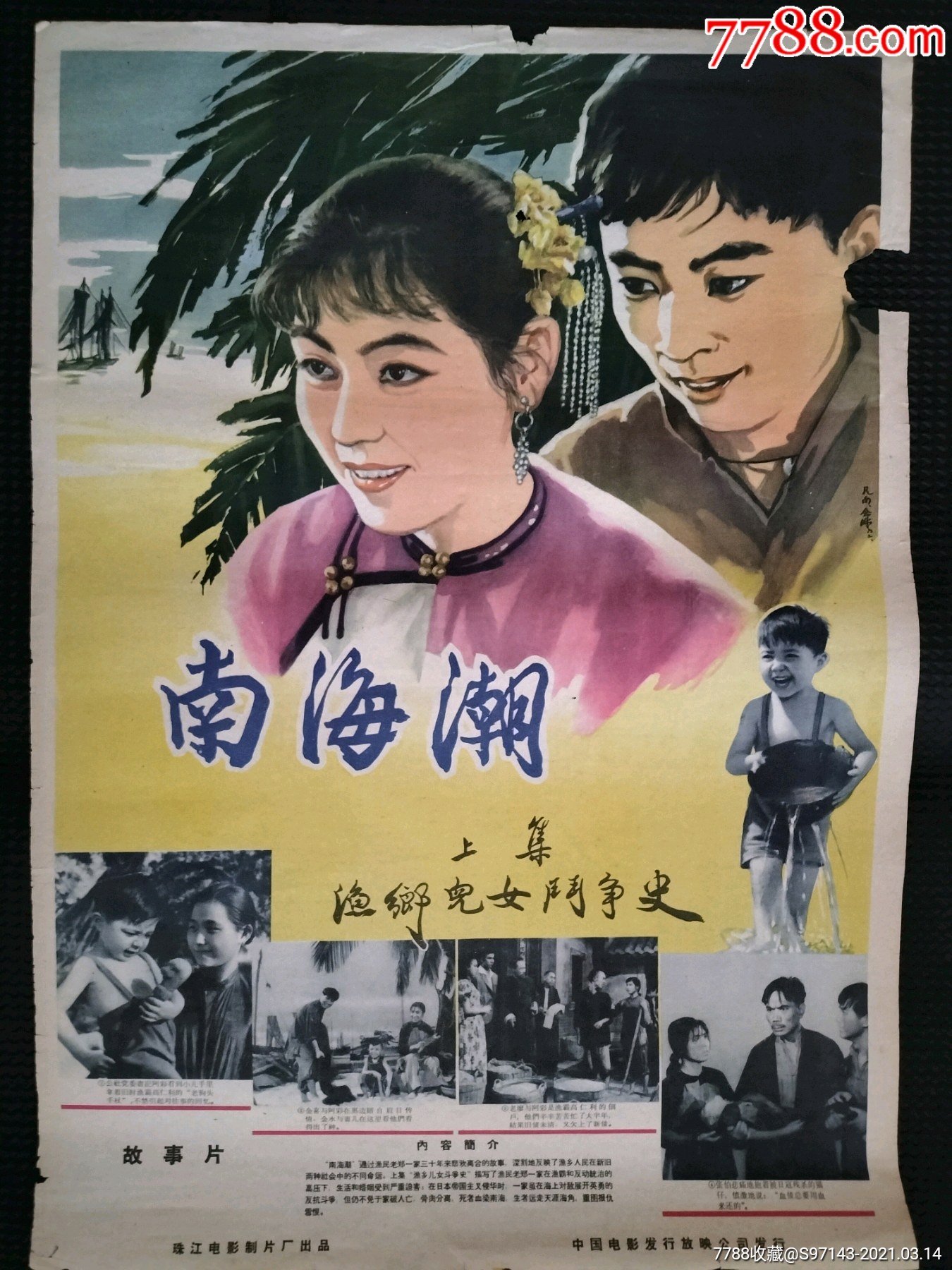二开电影海报南海潮