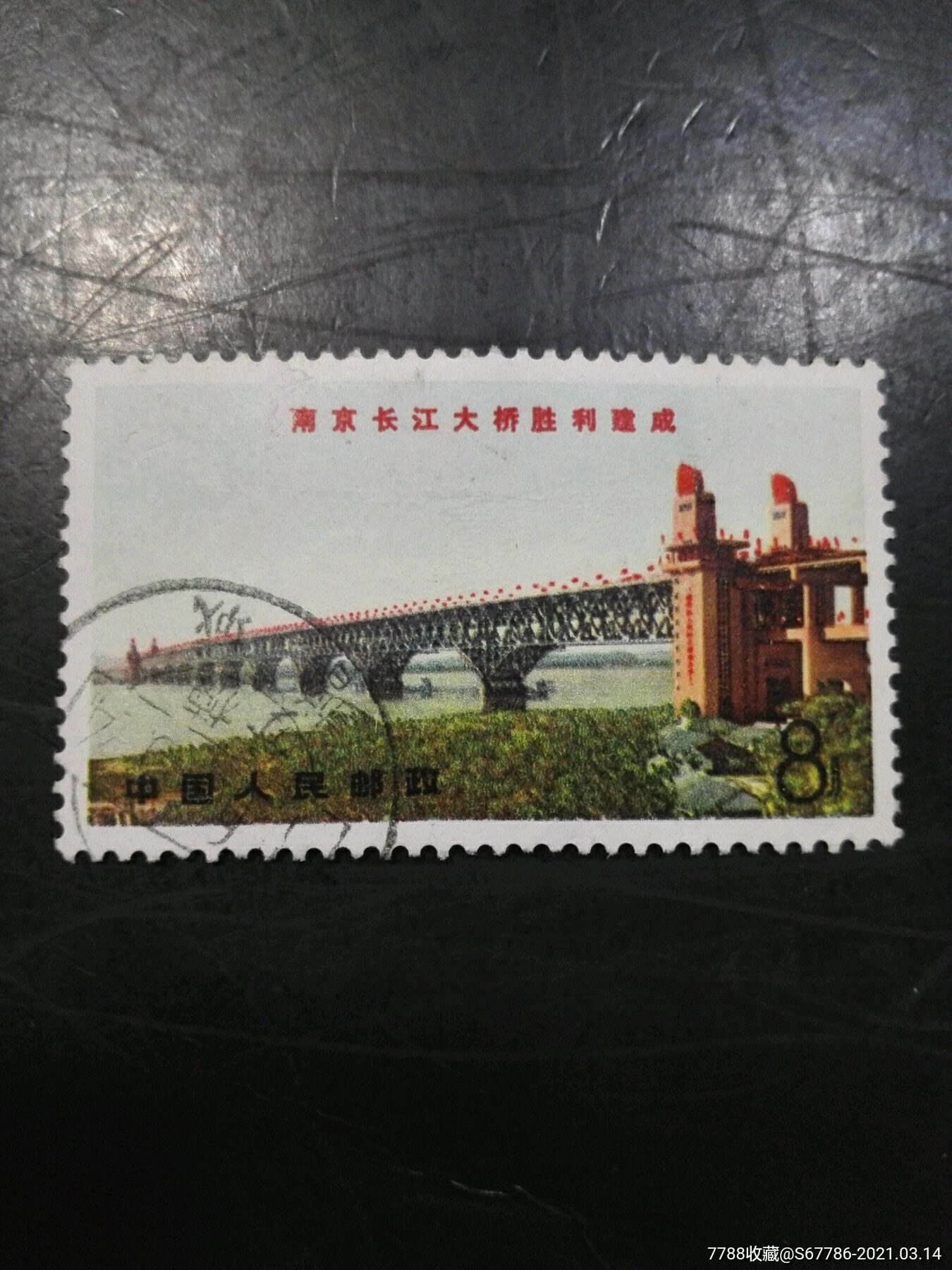 文14南京长江大桥铁路桥邮戳票-价格:100元-se78892735-新中国邮票