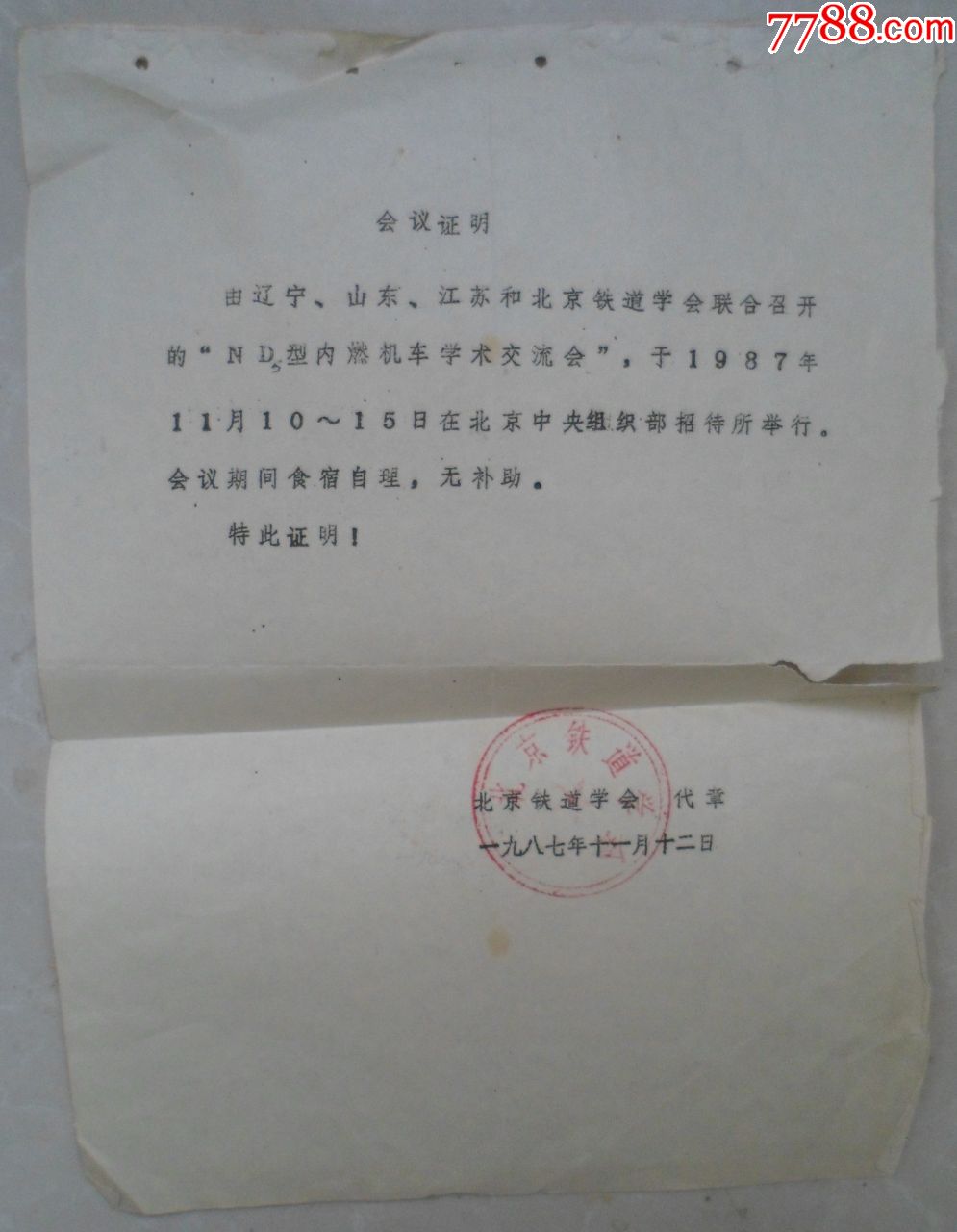 北京铁道学会会议证明