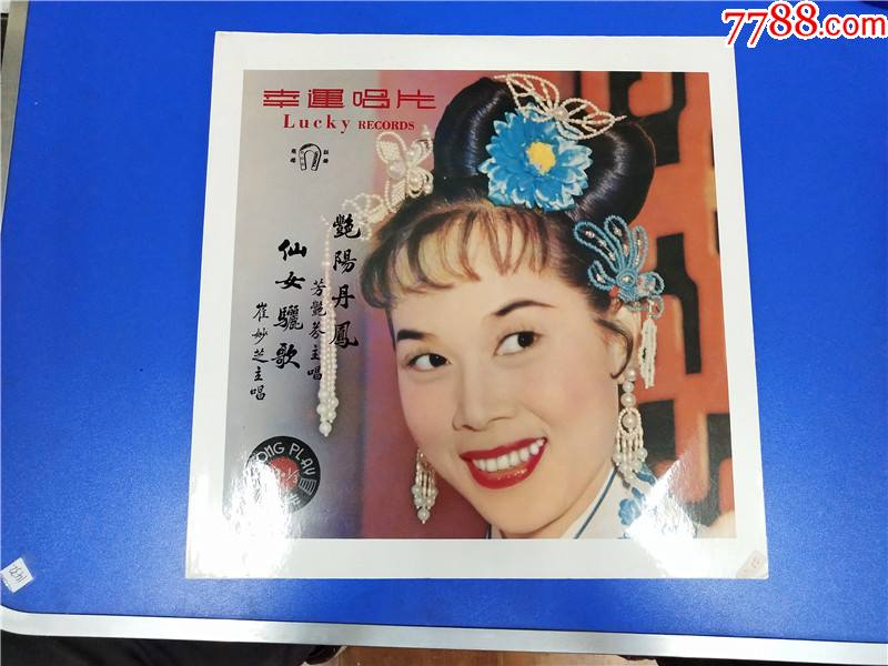 芳艳芬艳阳丹凤崔妙芝仙女骊歌lp黑胶