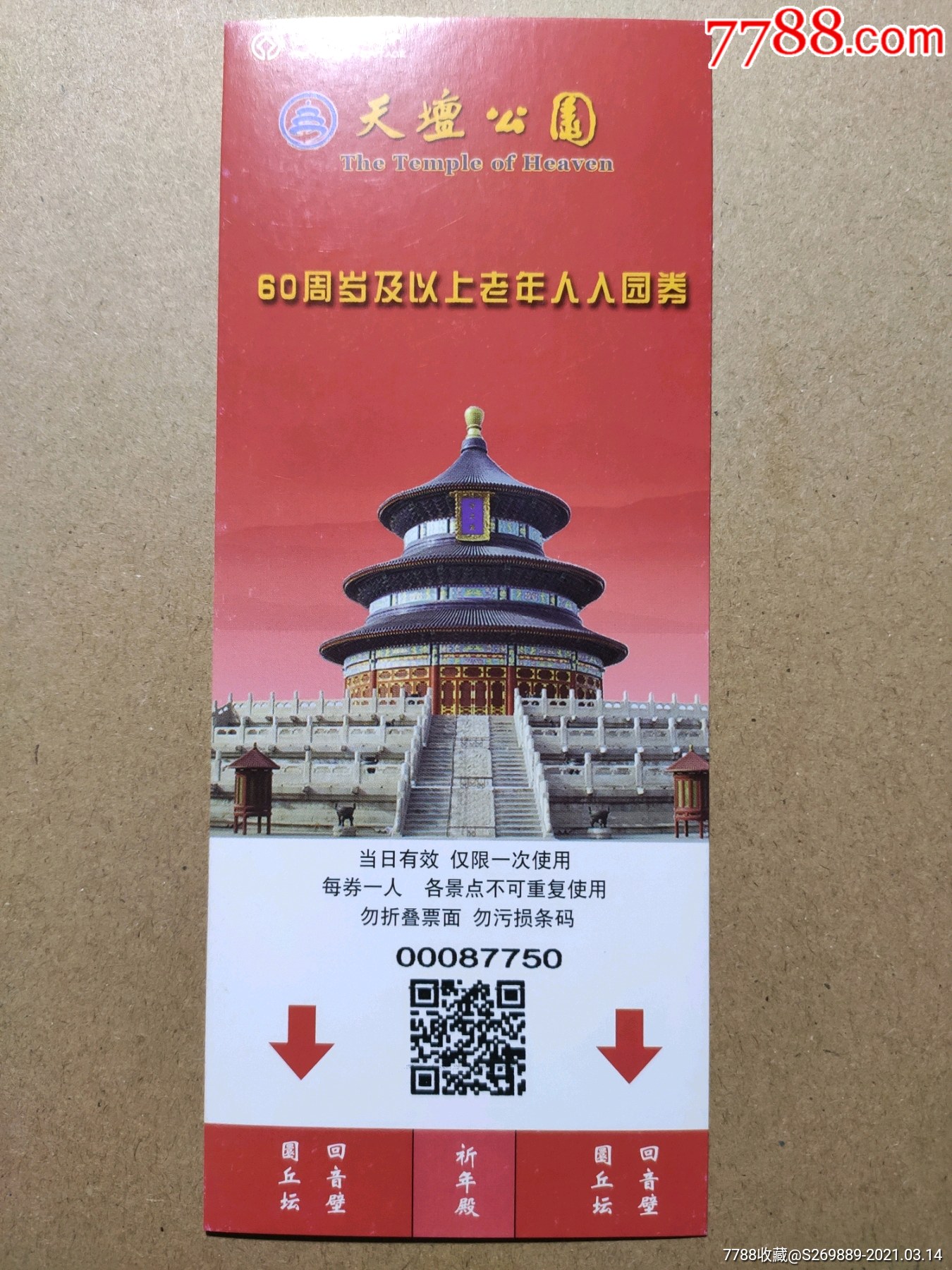 北京老年证免费景点图片