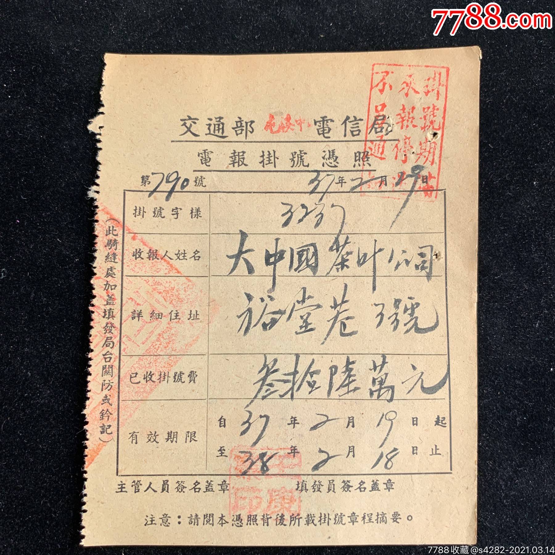 民国37年大中国茶叶公司电报挂号凭照少见