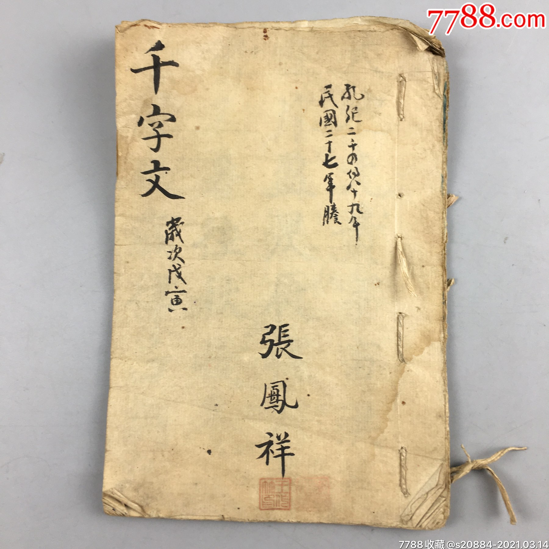 民国时期张凤祥书法千字文