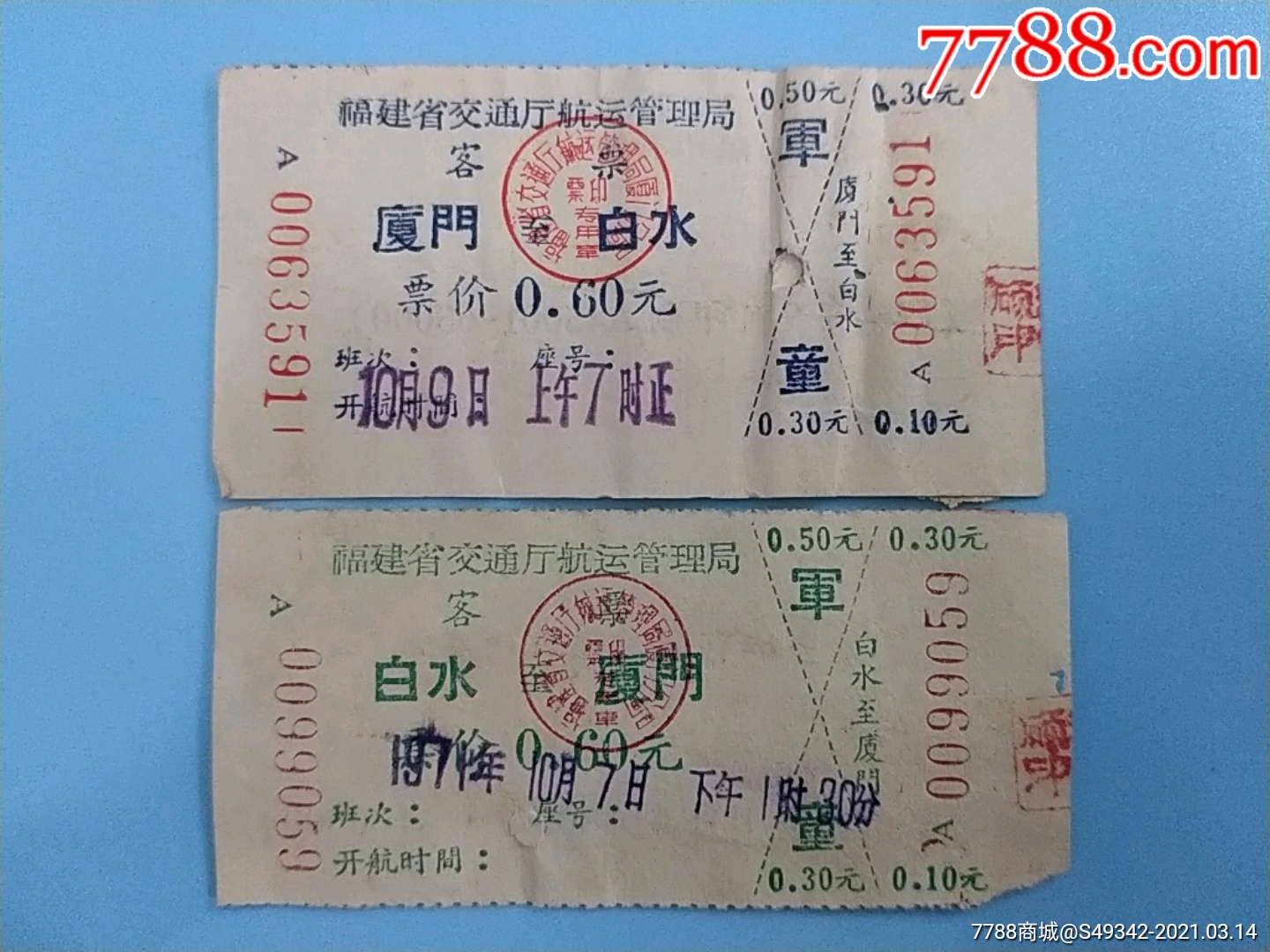 福建省交通厅航运管理局【厦门--白水、、白水--厦门】军、童船票-价格:20元-se78895214-船票/航运票-零售-7788收藏__收藏热线