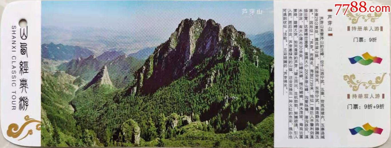 芦芽山马片券_旅游景点门票_天地宽【7788收藏__收藏热线】