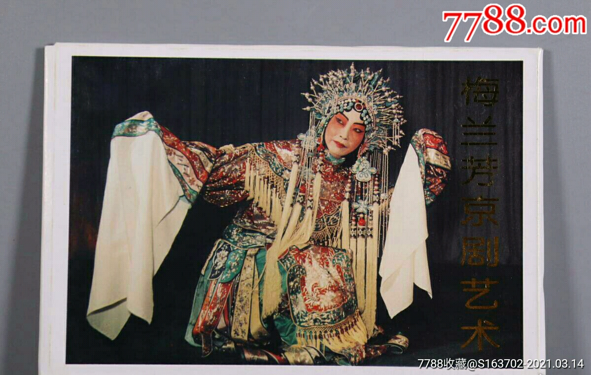 梅兰芳子女梅葆玖梅葆玥签名梅兰芳京剧艺术特种邮资明信片一套四