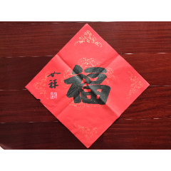 广东省佛教协会副会长,国恩寺方丈释如禅书法《福》,34cm*34cm_山水