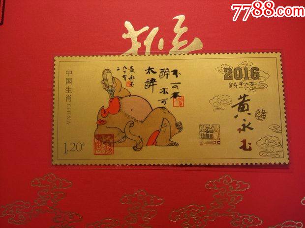 2016年黄永玉金猴红包黄永玉猴票黄永玉纯金邮票