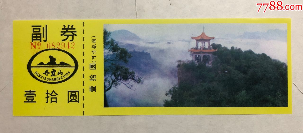 丹霞山_旅游景点门票_收藏行情_回收价格_7788小本票