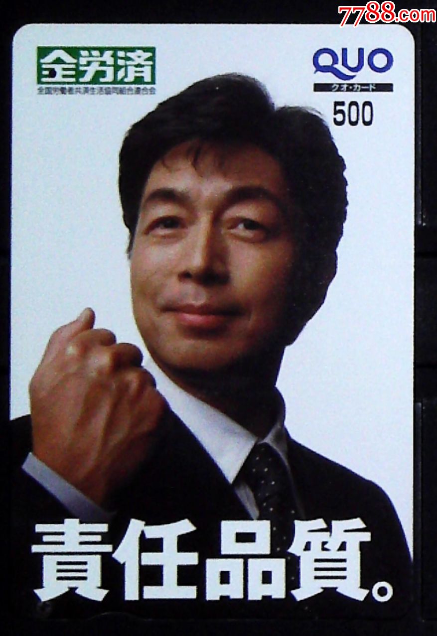 全劳济,责任品质,中村雅俊,日本男明星代言,日本地铁旧卡