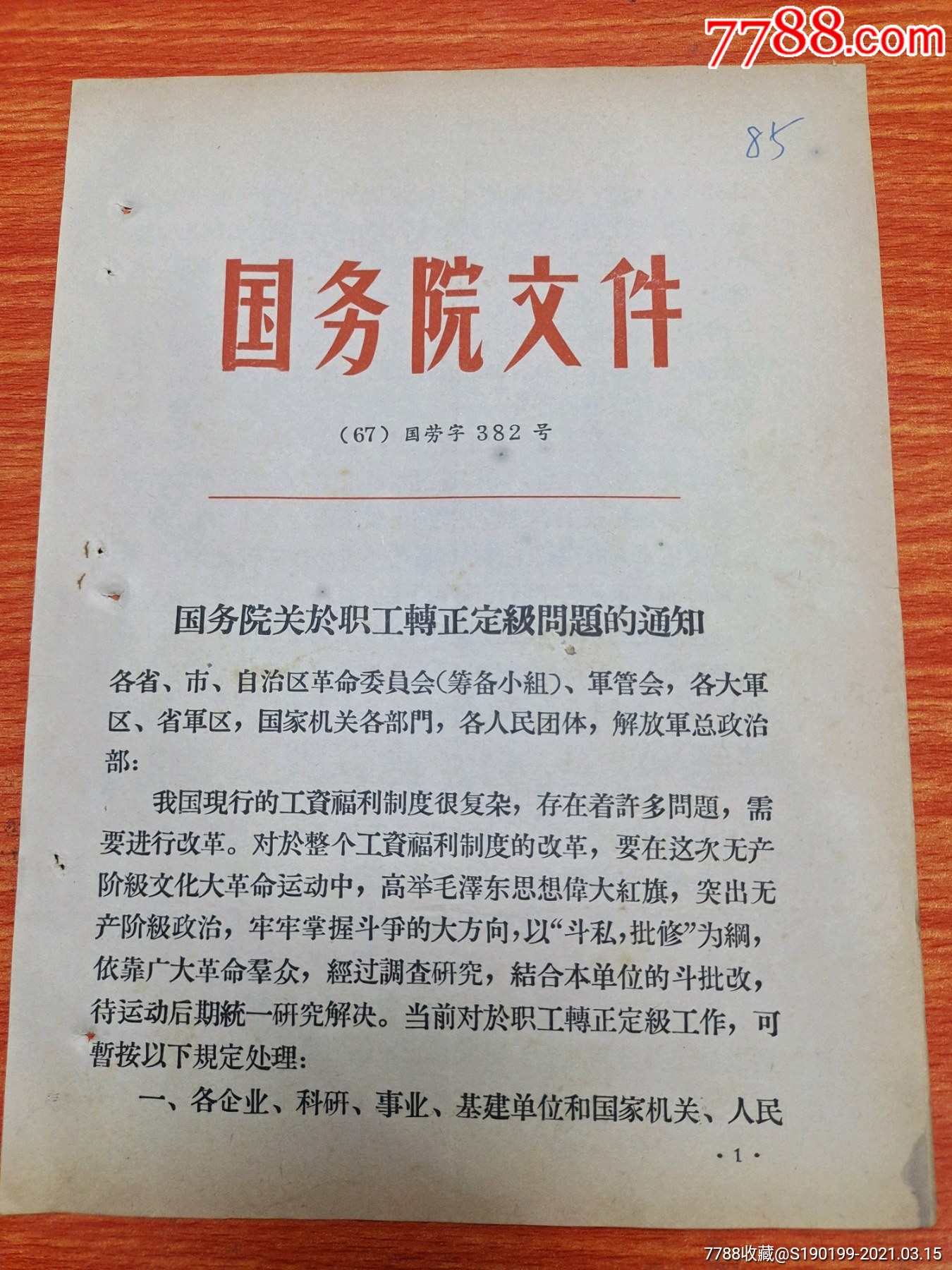 國務院關於職工轉正定級問題的通知