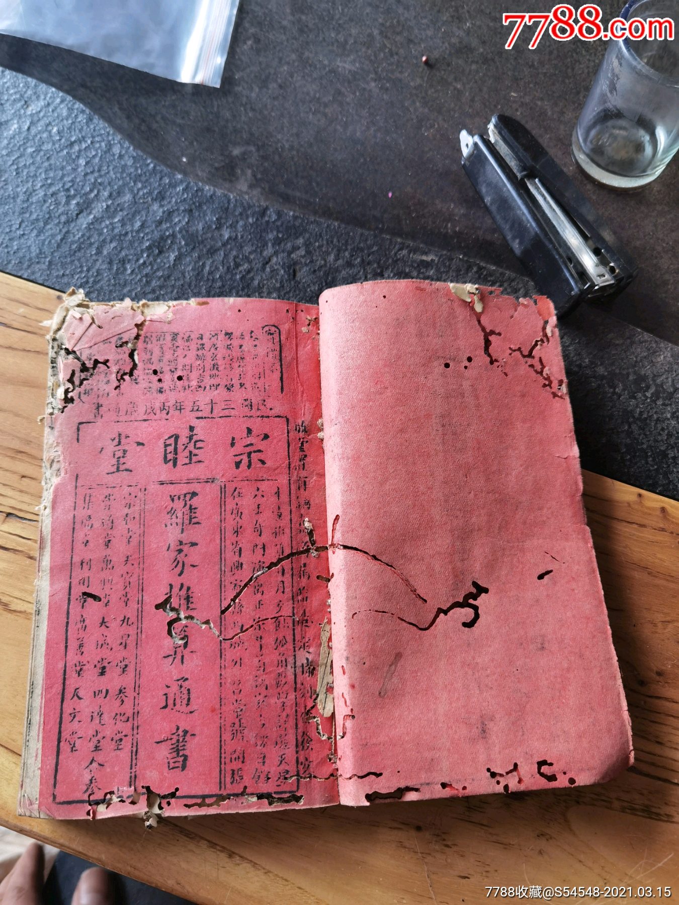 民国三十五年,宗睦堂罗家推算通书,好多风水地理内容19.5x12x2cm