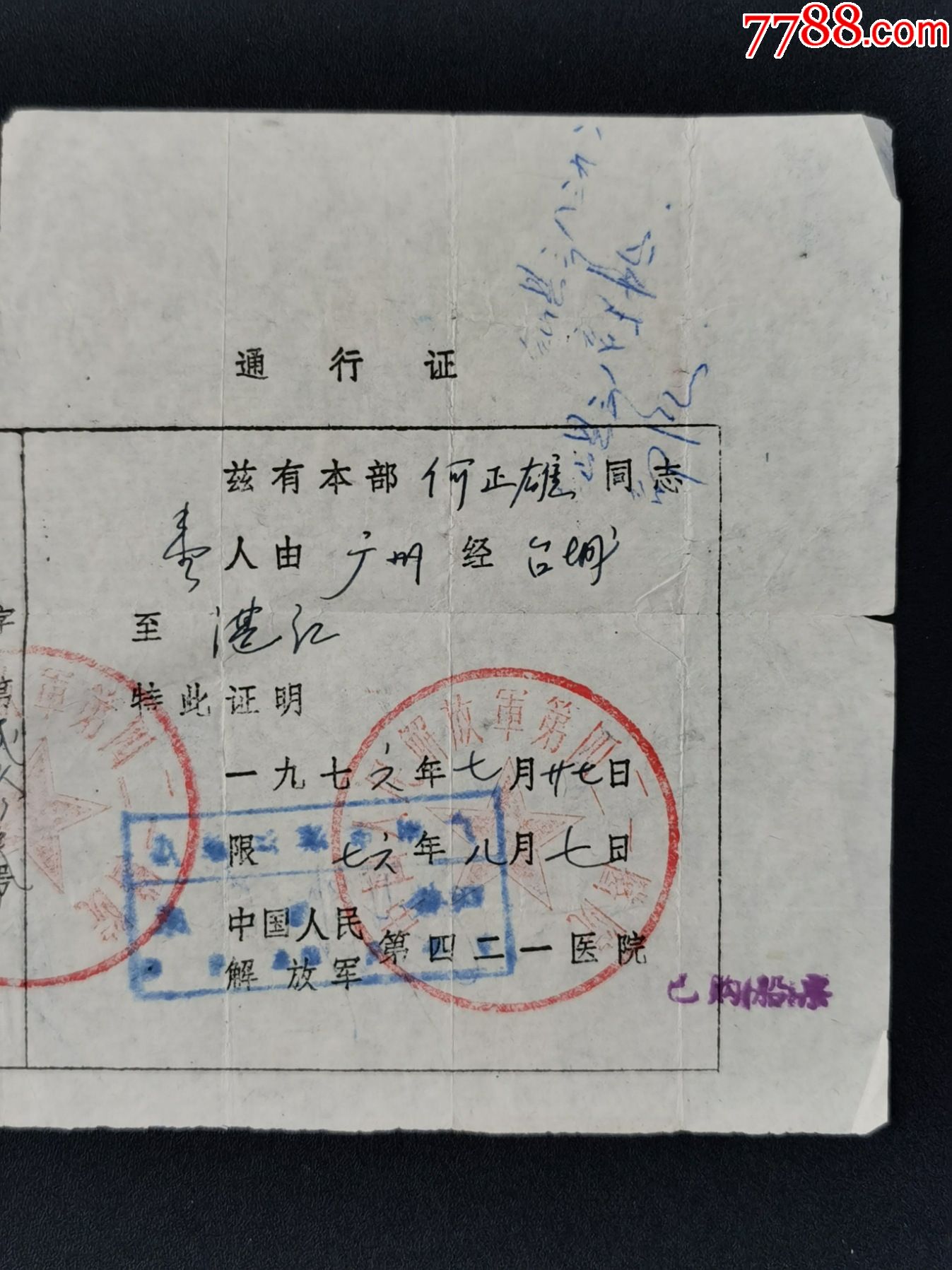 通行证广州台城湛江中国人民解放军第四二一医院76年