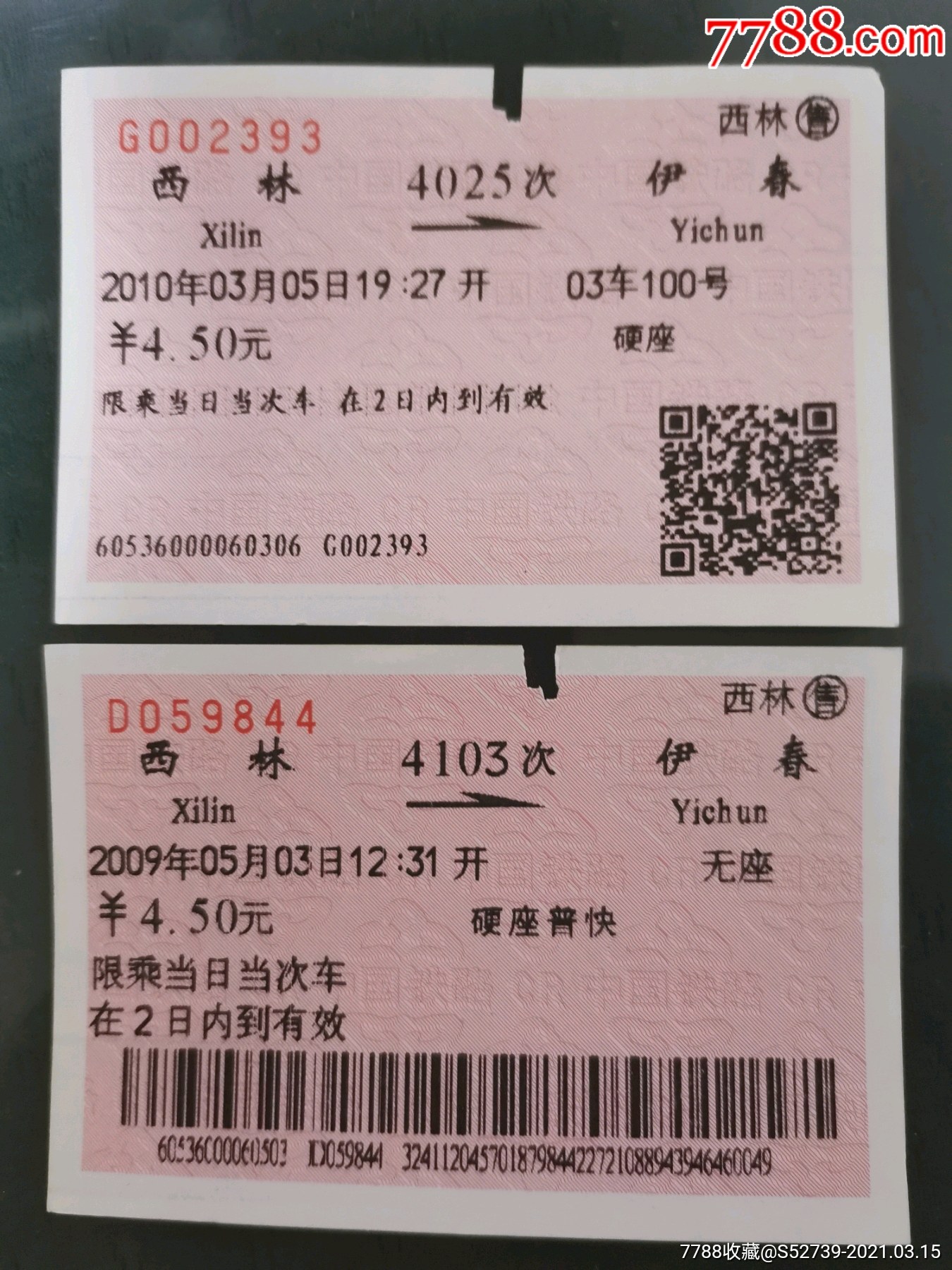 站名火车票西林