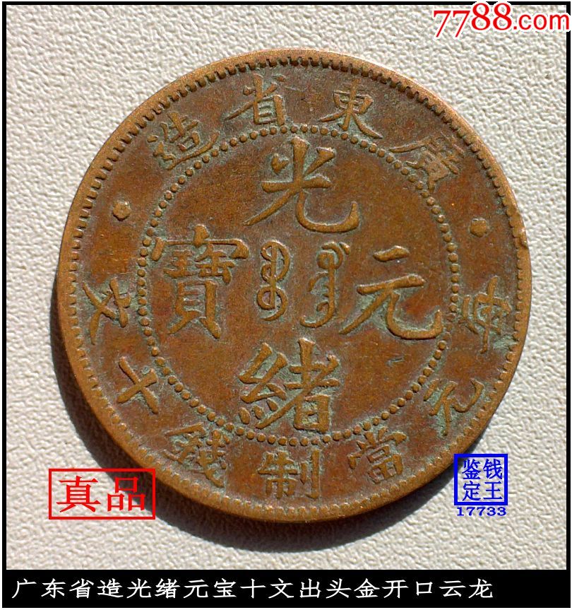 造光緒元寶十文出頭金開口雲龍-價格:89元-se78905046-銅元/機制銅幣