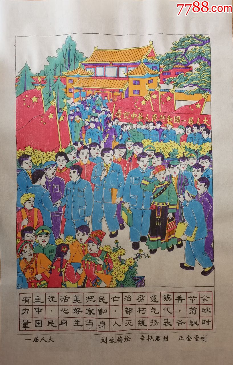 届人大*人民当家做主*国画色带水印_年画/宣传画_老木版年画收藏