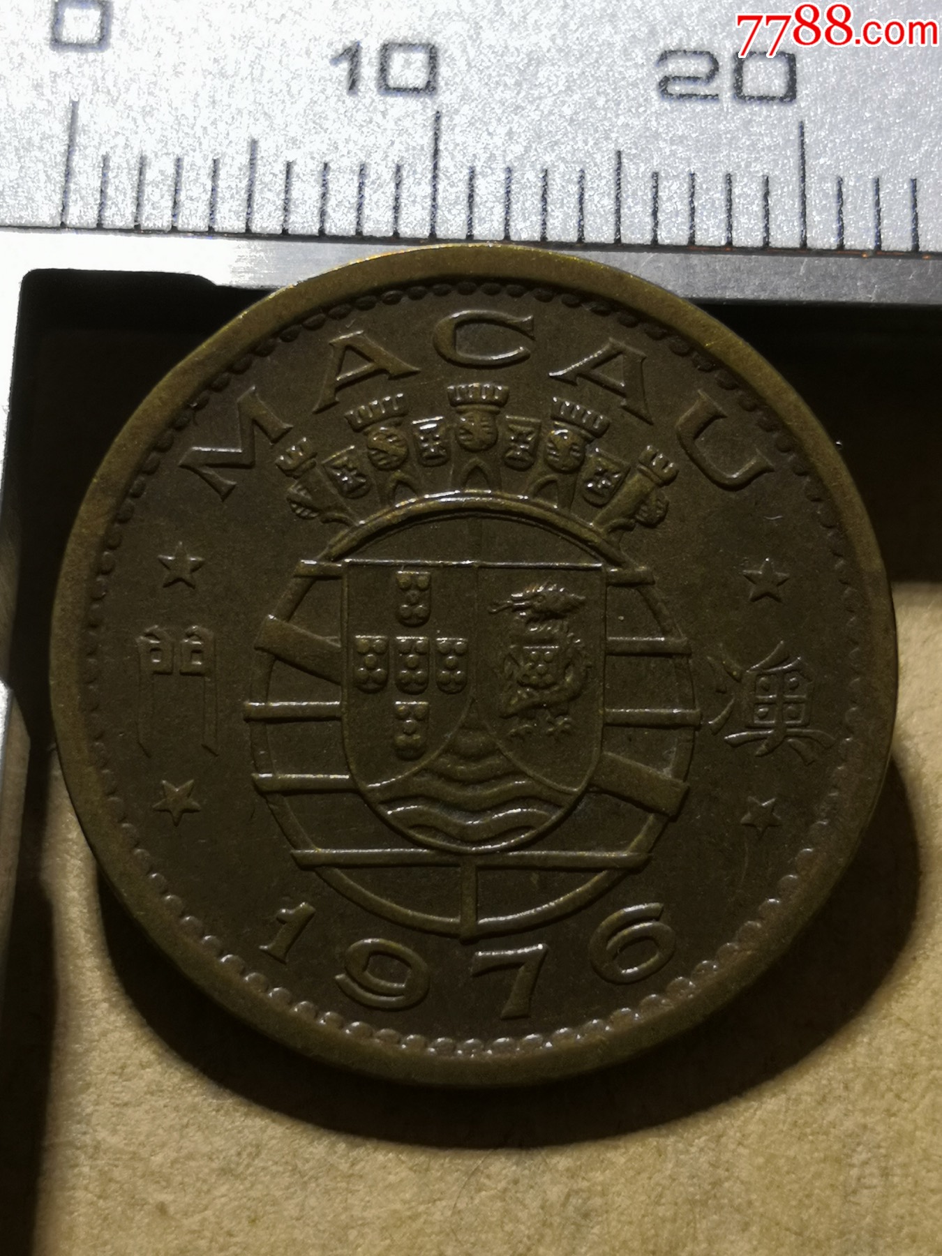 【极美1976年澳门壹毫铜币葡属澳门钱币】m431