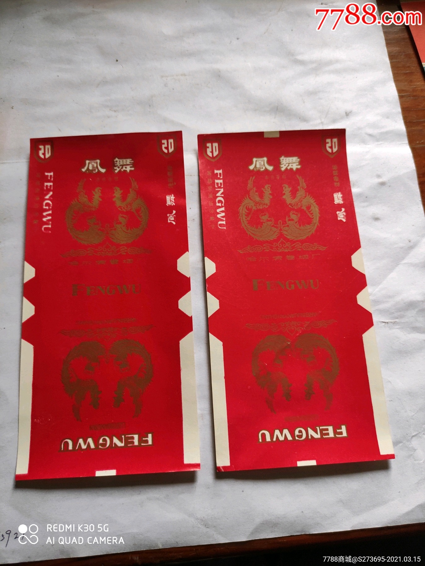 凤舞烟标二张合售