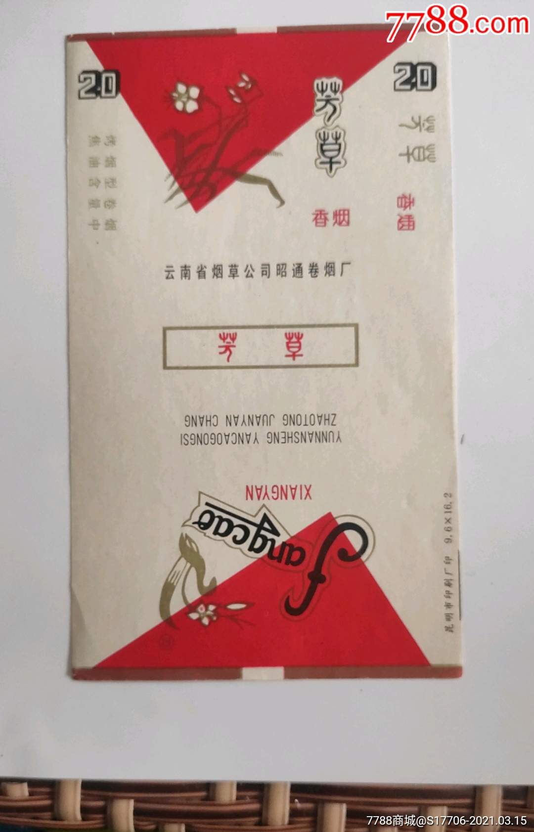 芳草_烟标/烟盒_黑龙纸品收藏店【7788收藏__收藏热线】