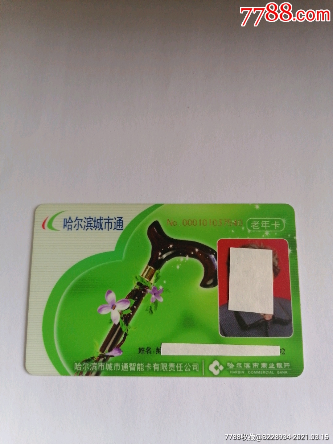 哈尔滨市城市通老年卡_公交/交通卡_第1张_7788集卡网