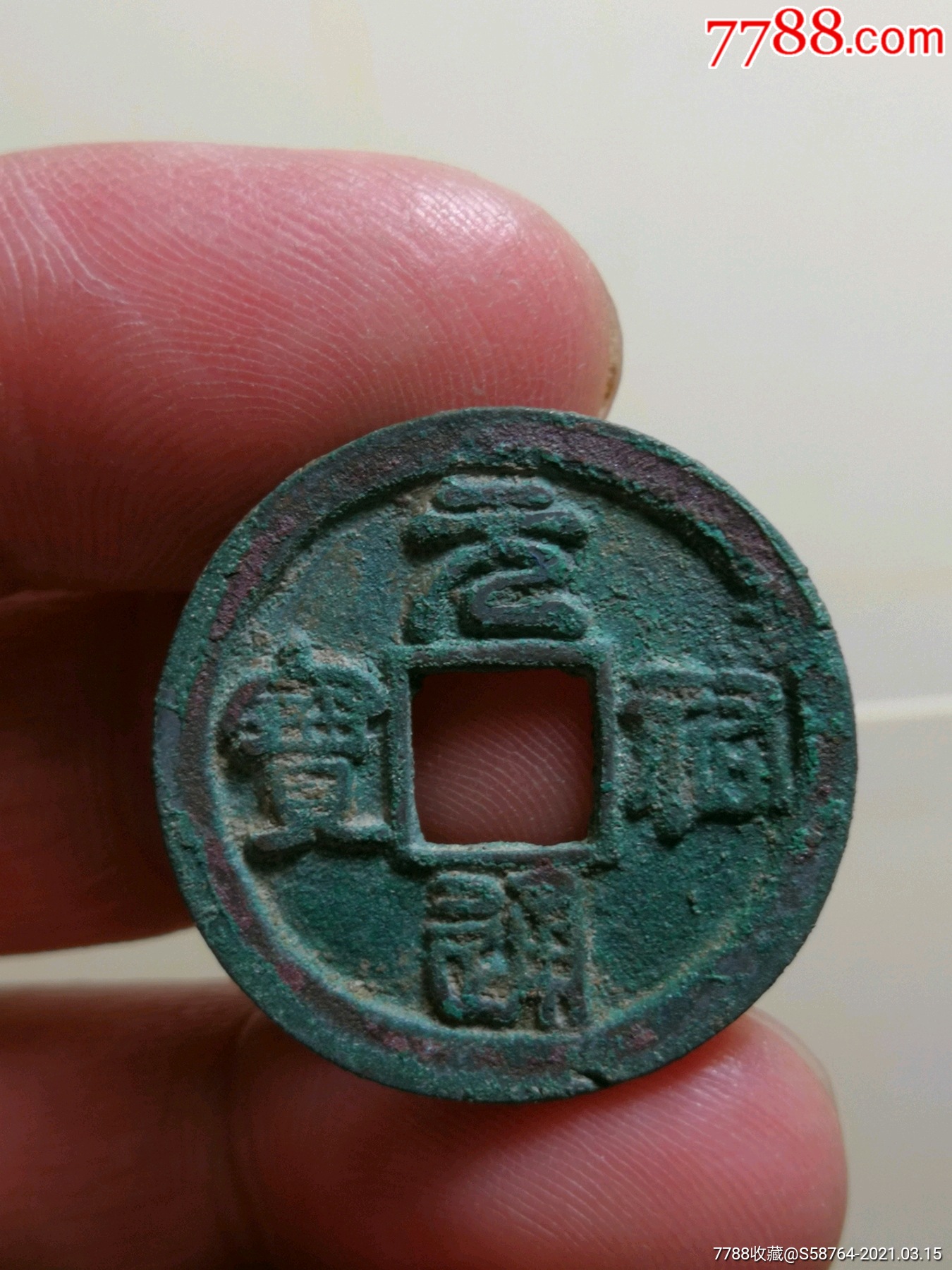 极美元祐通宝篆书大字-古币-7788收藏