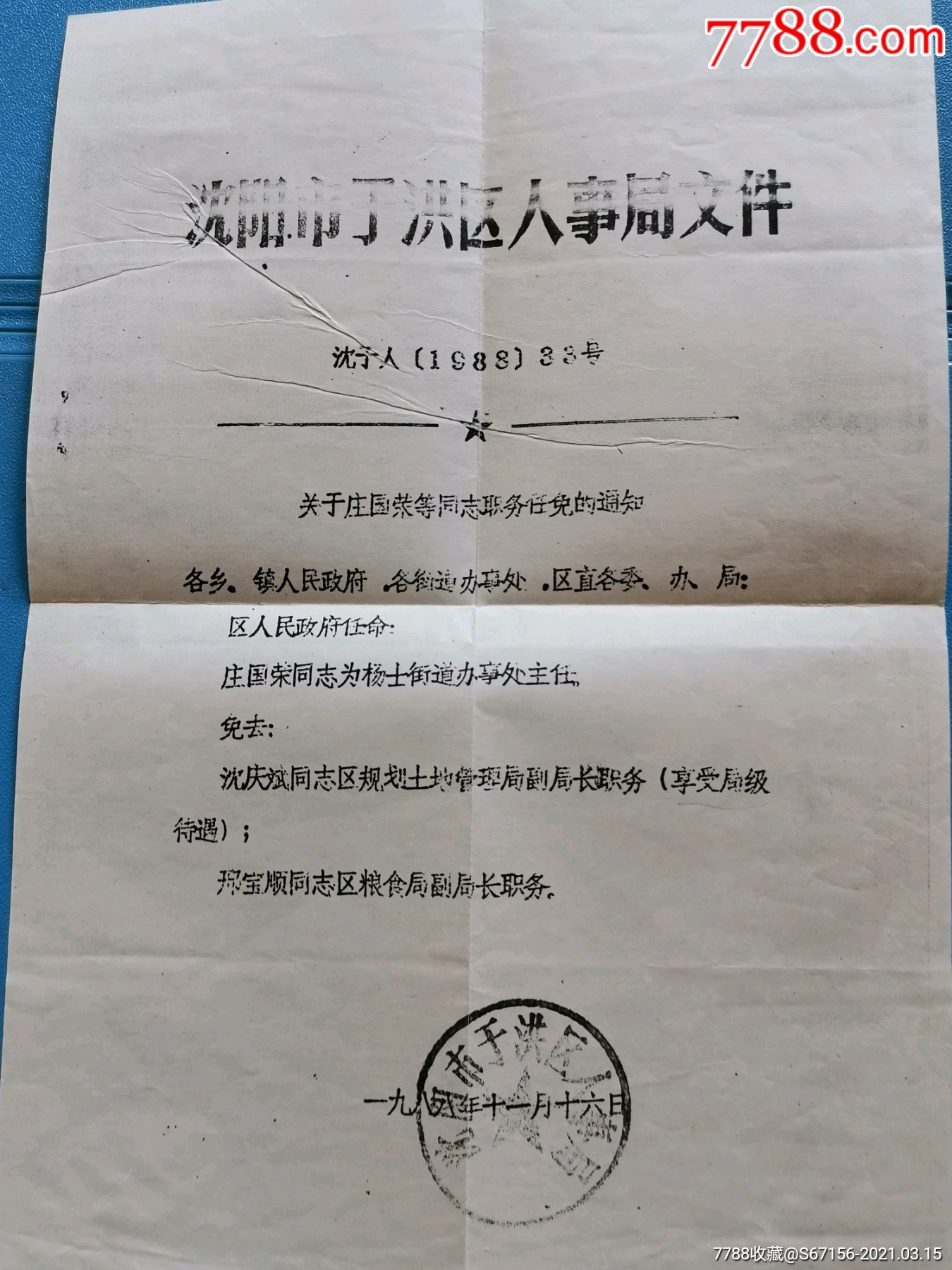 1988年沈阳市于洪区人事局文件-复印件-人事任免