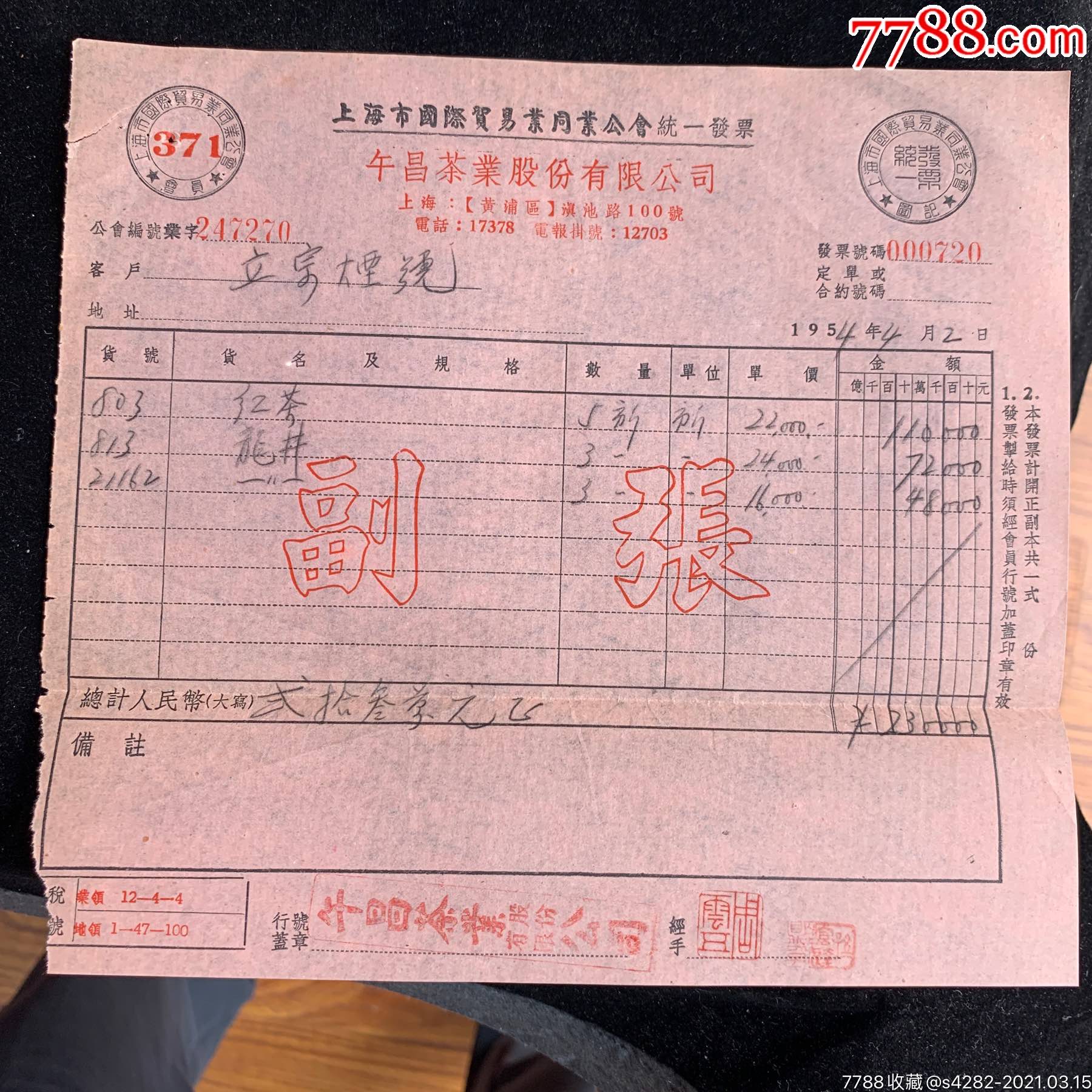 1954年,午昌茶业股份有限公司,销售茶叶给立宗烟号的发票,少见