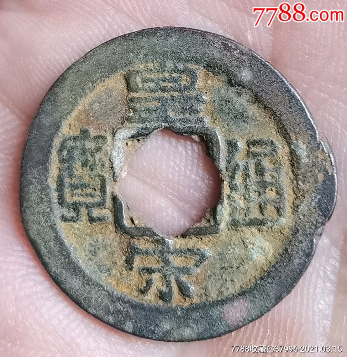 皇宋通宝小平花穿(广穿)