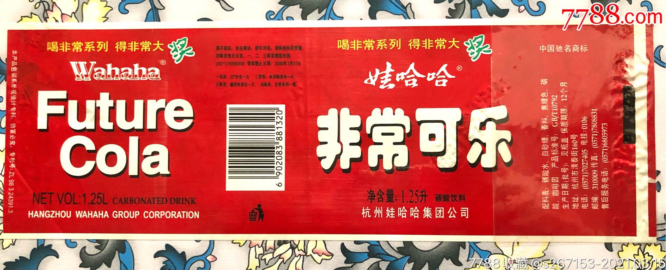 娃哈哈非常可乐瓶标1