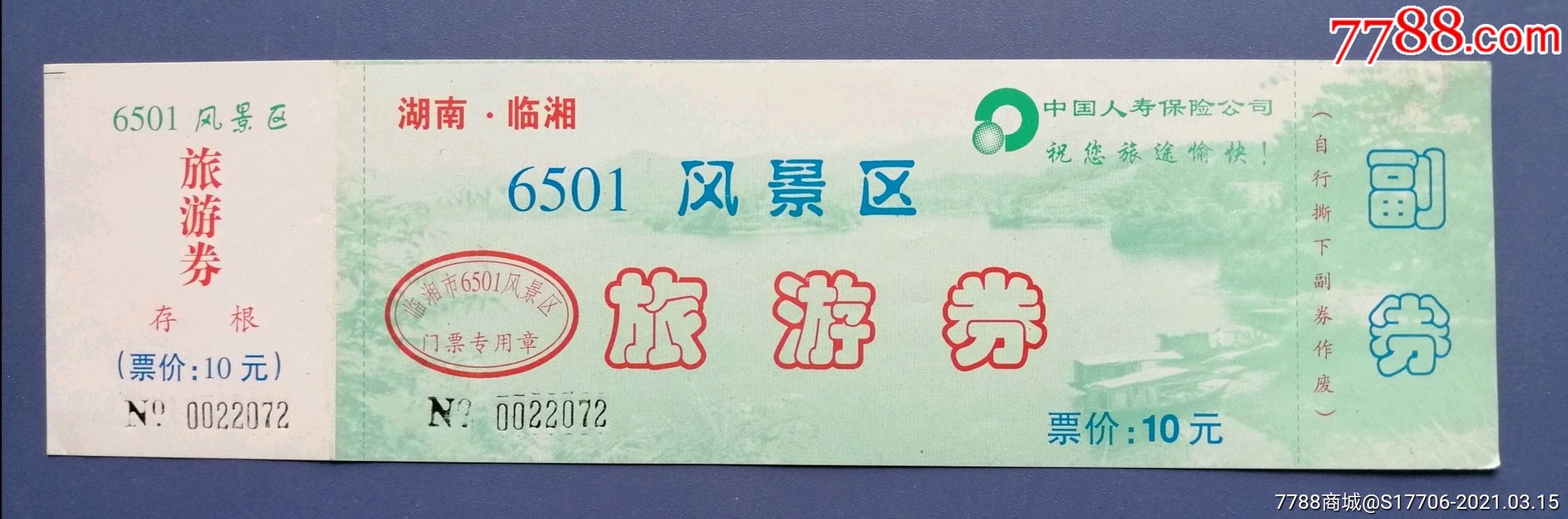 临湘6501风景区_旅游景点门票_黑龙纸品收藏店【7788收藏__收藏热线】