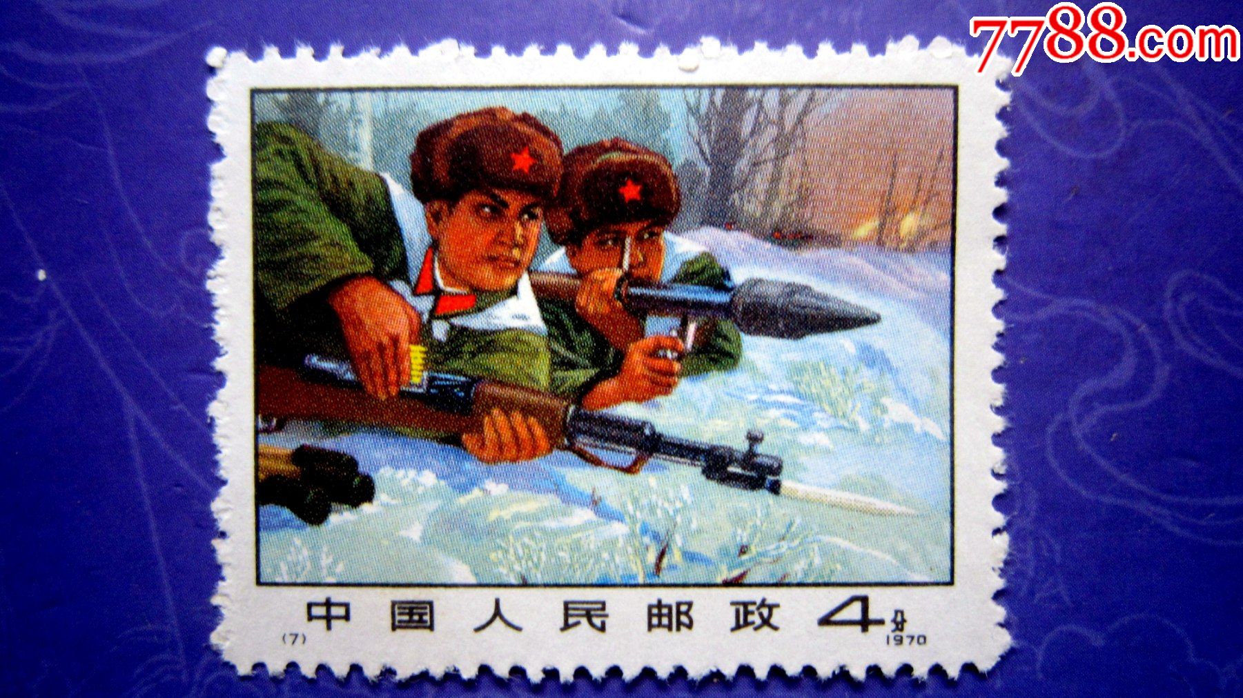 70年编7【严惩入侵之敌】1全_新中国邮票_第1张_7788集卡网