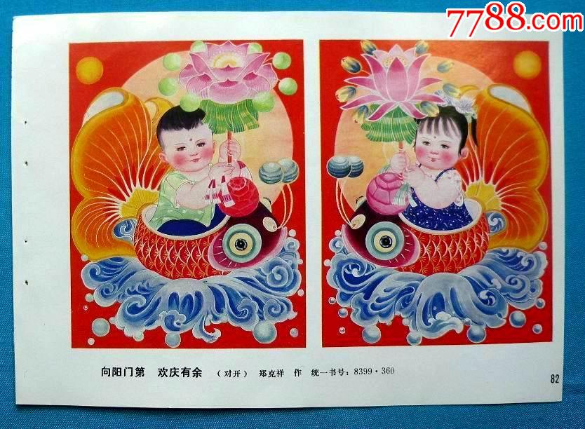 向阳门第欢庆有余-郑克祥作625_年画缩样散页_图片收藏_回收价格_7788